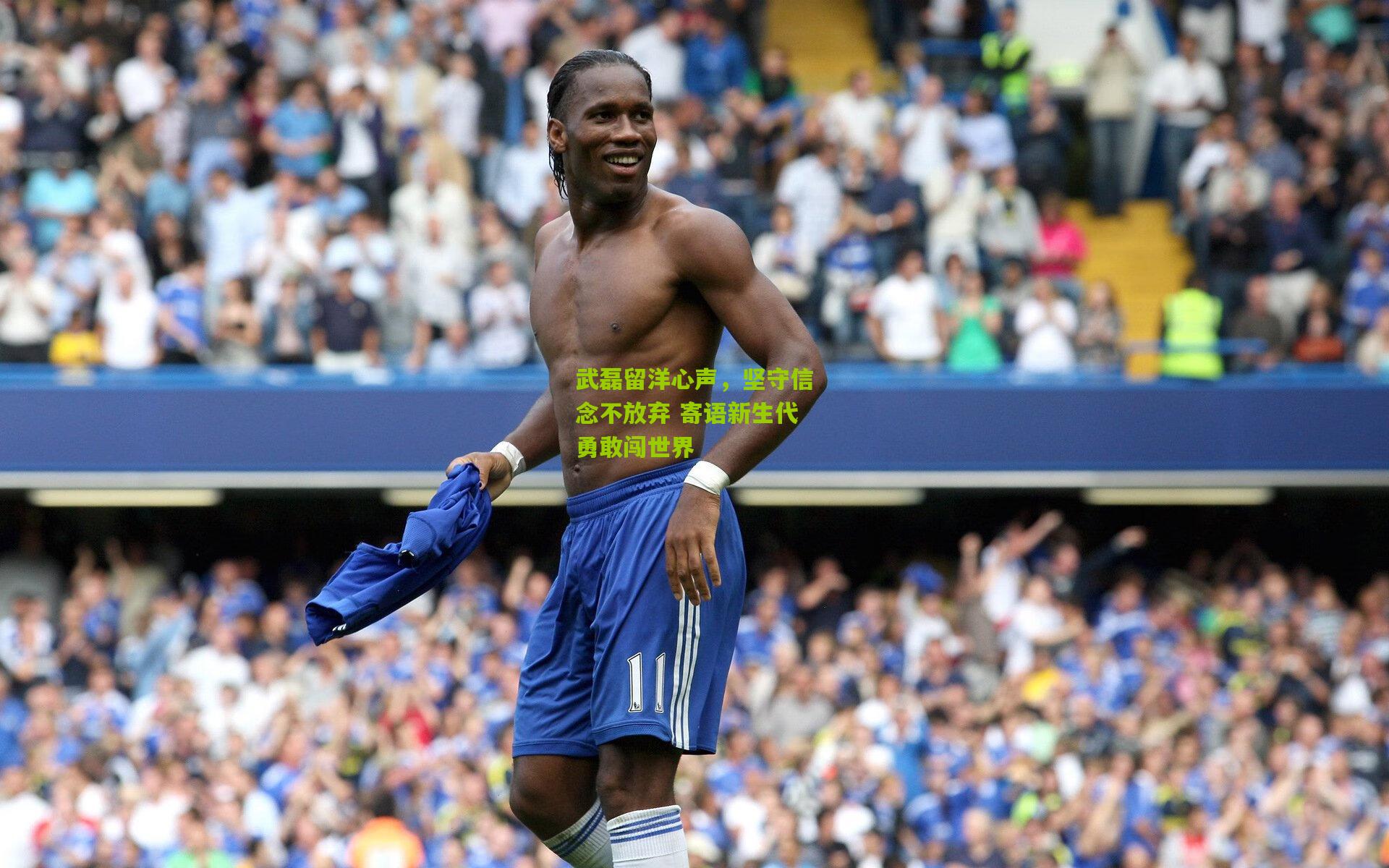 武磊留洋心声，坚守信念不放弃 寄语新生代勇敢闯世界