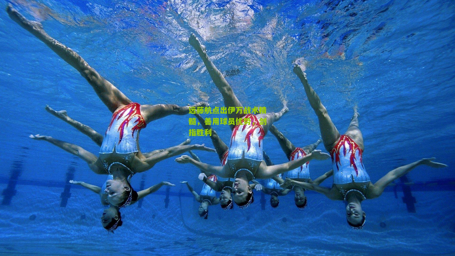 远藤航点出伊万战术精髓，善用球员优势，剑指胜利