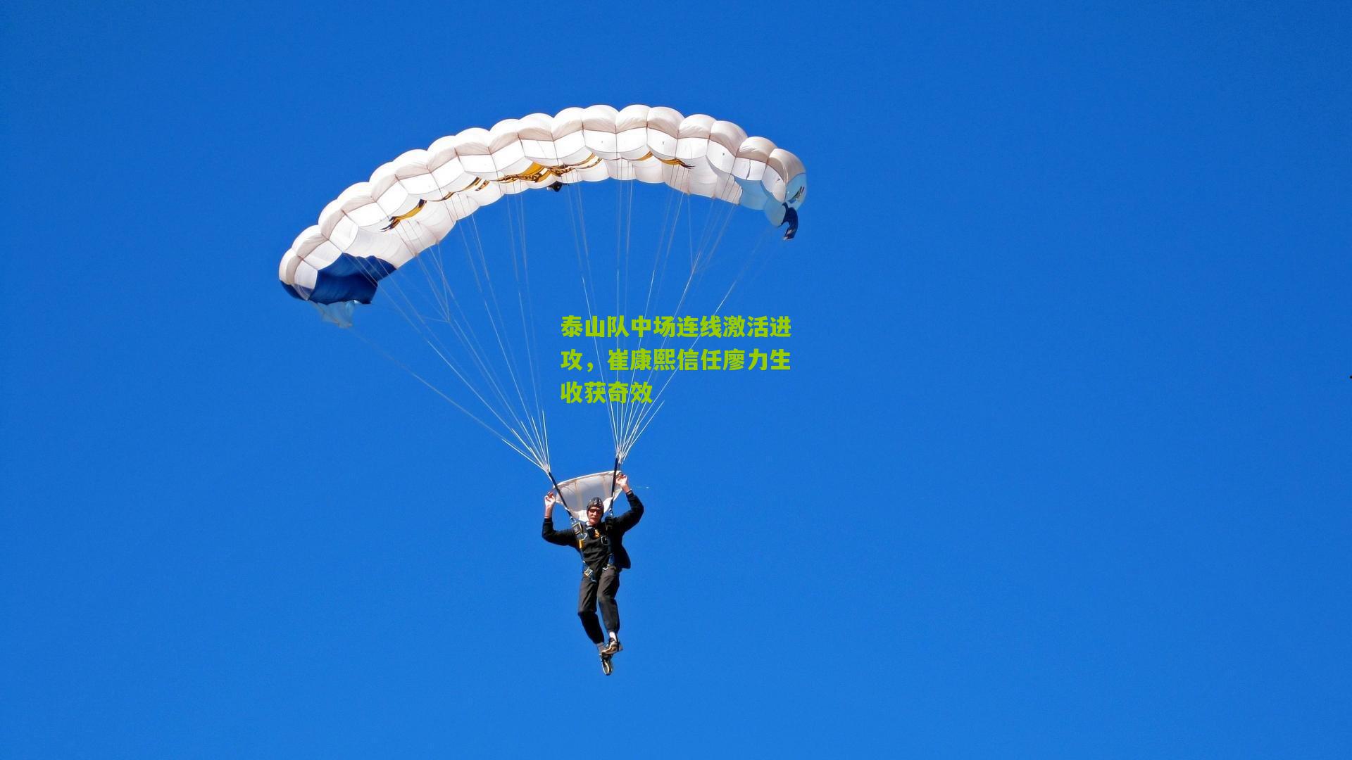 泰山队中场连线激活进攻，崔康熙信任廖力生收获奇效