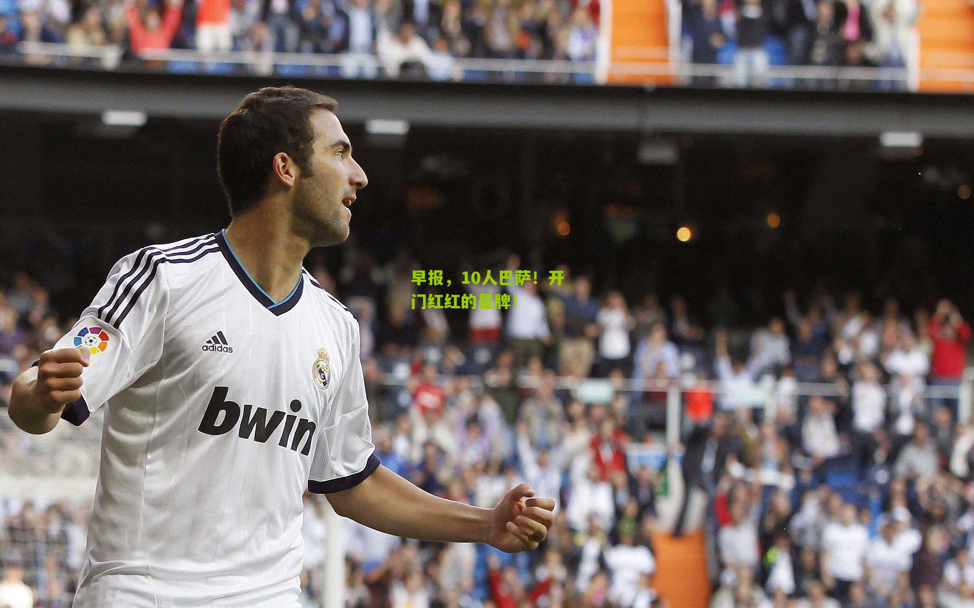早报，10人巴萨！开门红红的是牌！