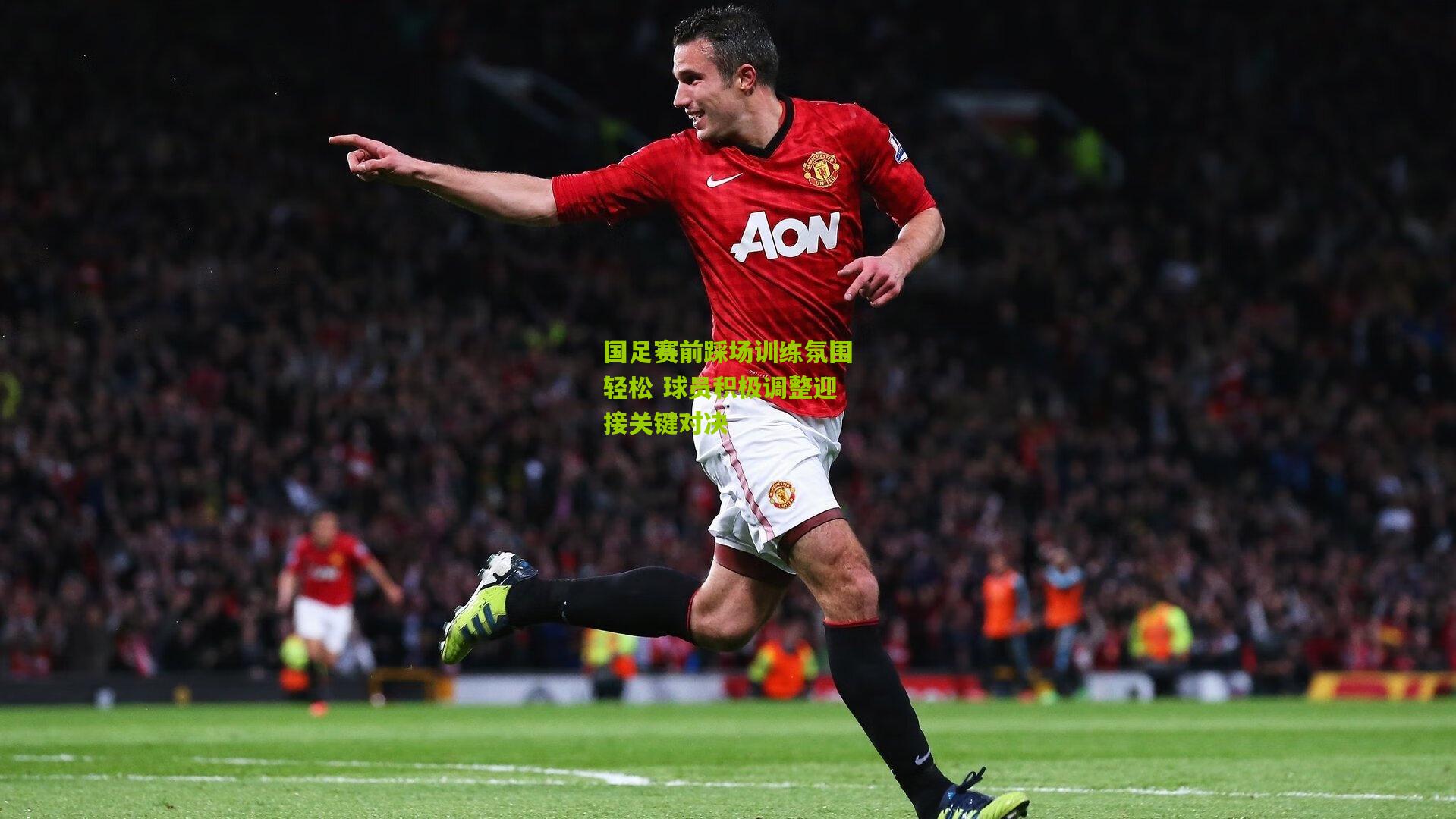 国足赛前踩场训练氛围轻松 球员积极调整迎接关键对决