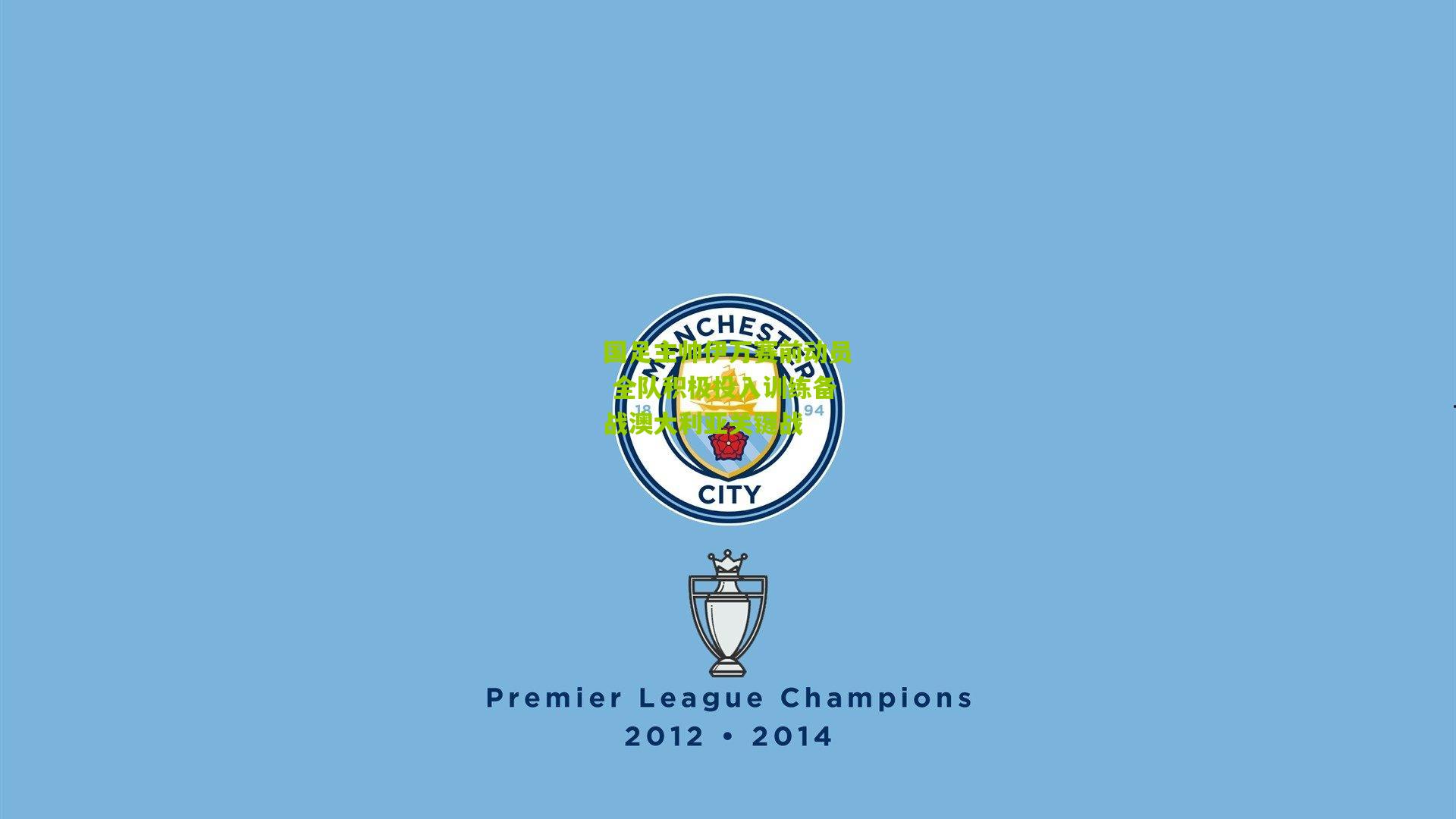 国足主帅伊万赛前动员 全队积极投入训练备战澳大利亚关键战