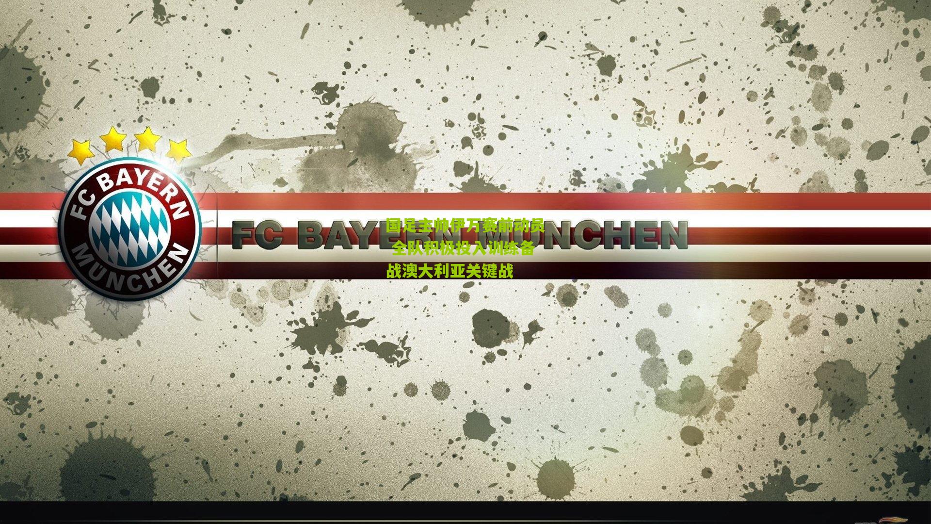 国足主帅伊万赛前动员 全队积极投入训练备战澳大利亚关键战