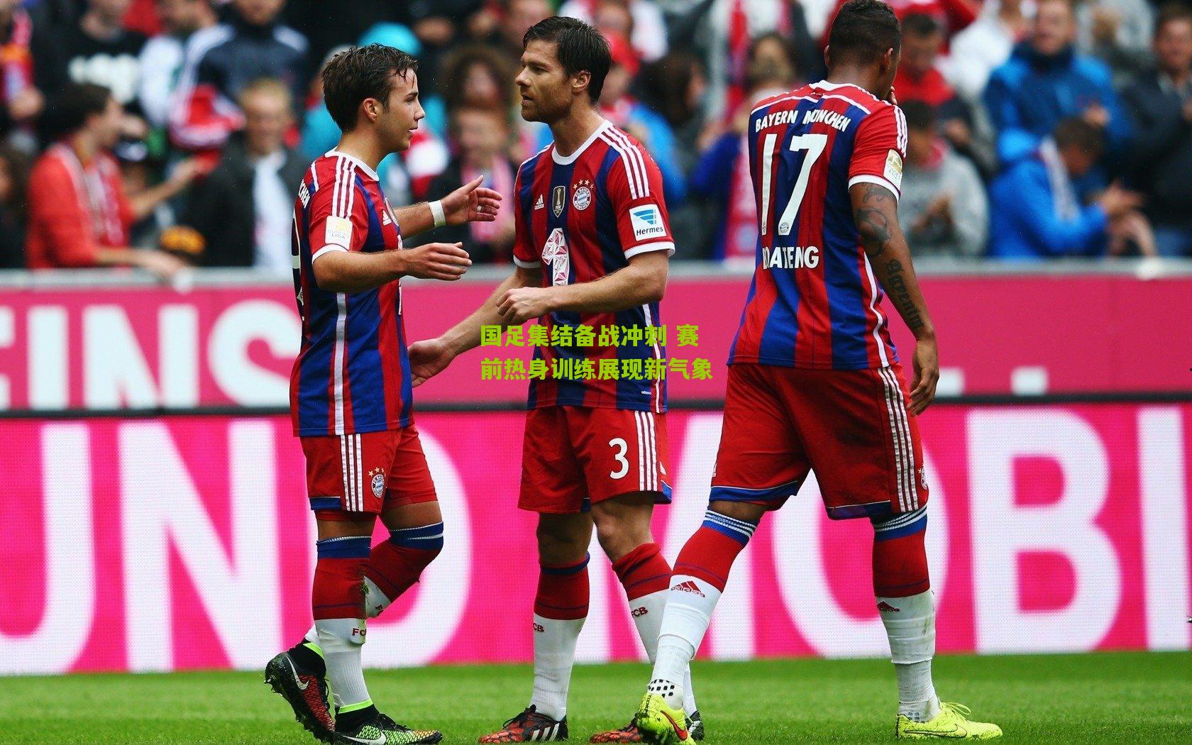 国足集结备战冲刺 赛前热身训练展现新气象