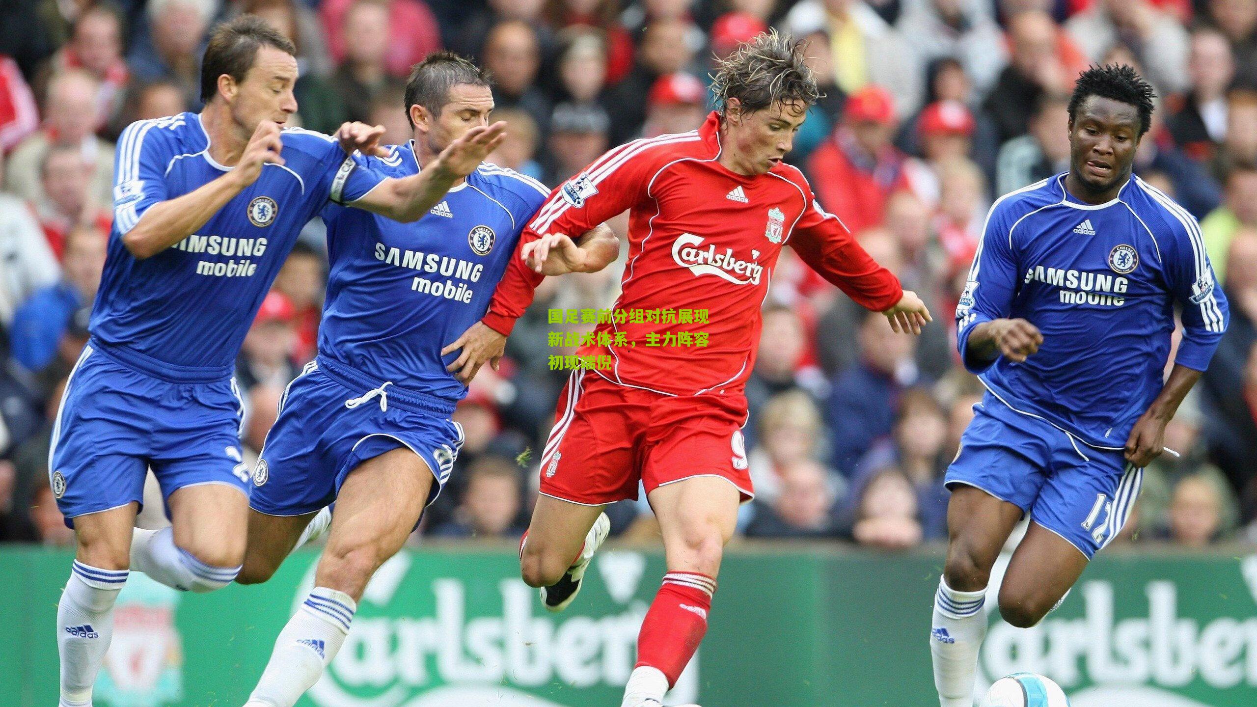 国足赛前分组对抗展现新战术体系，主力阵容初现端倪