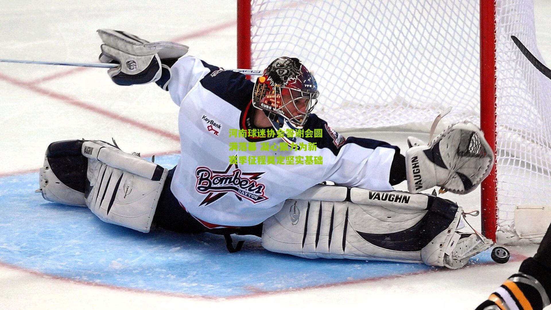 河南球迷协会答谢会圆满落幕 凝心聚力为新赛季征程奠定坚实基础