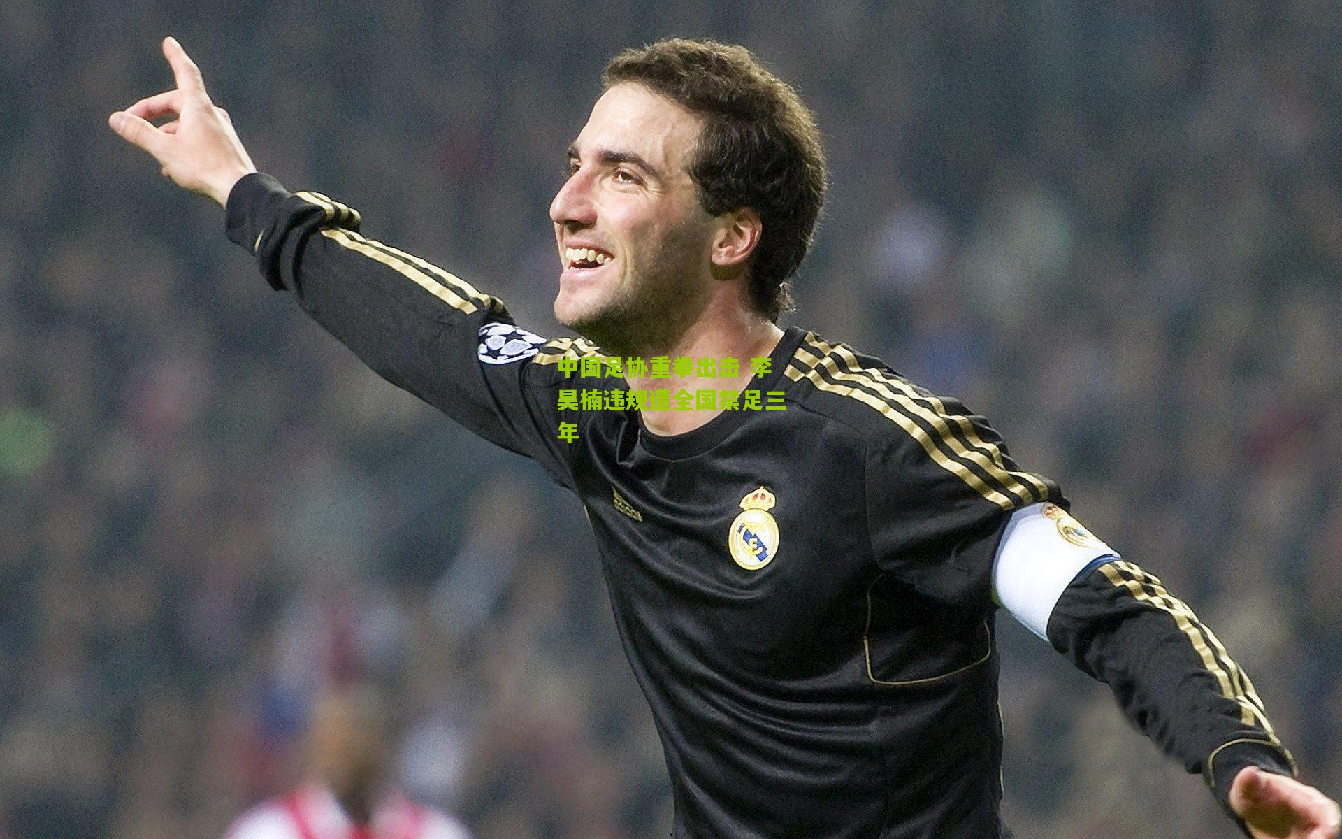 中国足协重拳出击 李昊楠违规遭全国禁足三年