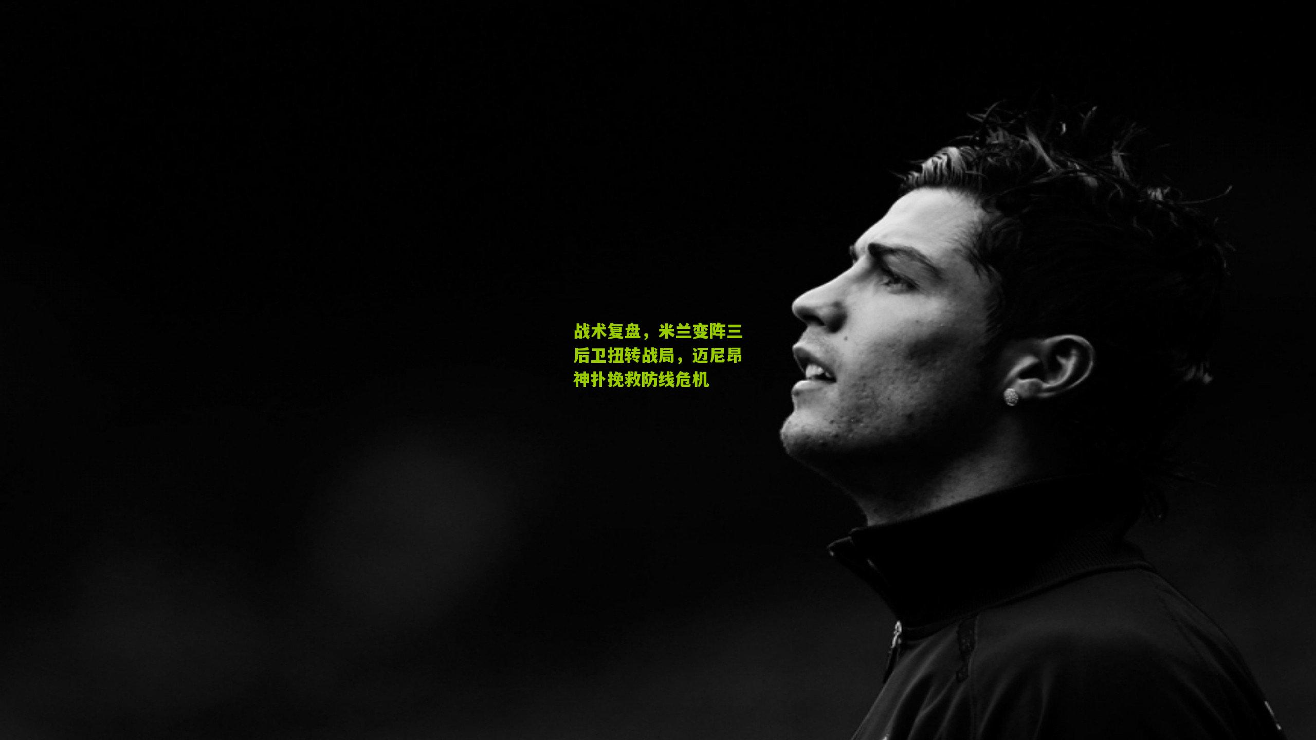 战术复盘，米兰变阵三后卫扭转战局，迈尼昂神扑挽救防线危机