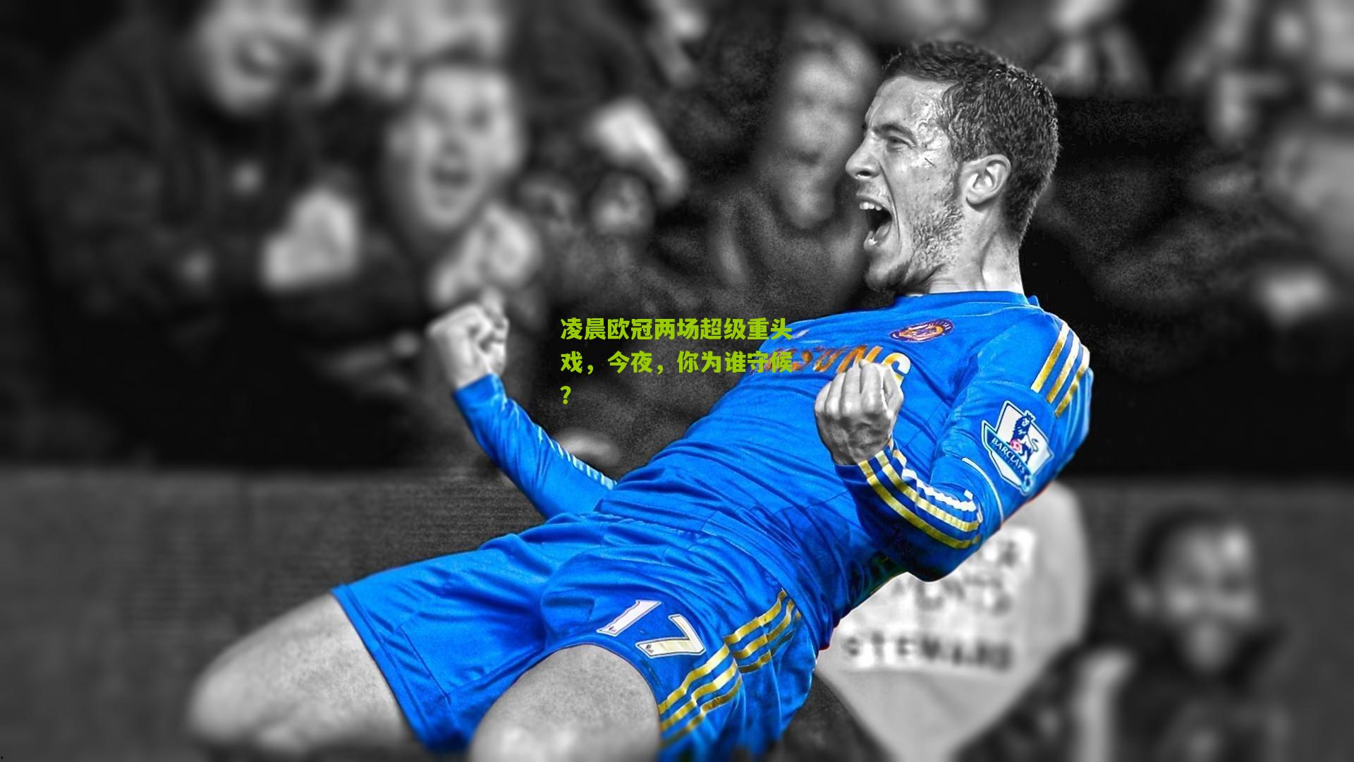 凌晨欧冠两场超级重头戏，今夜，你为谁守候？