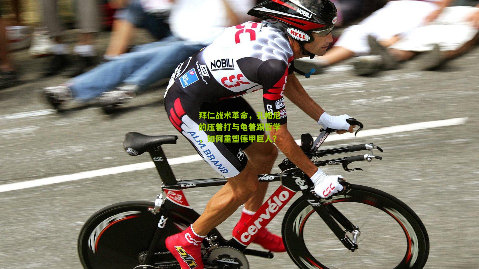 拜仁战术革命，孔帕尼的压着打与龟着踢哲学，如何重塑德甲巨人？