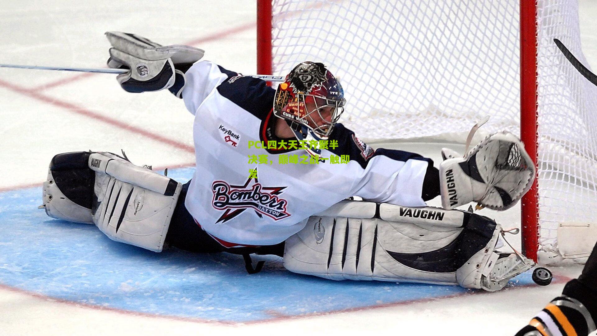 PCL四大天王齐聚半决赛，巅峰之战一触即发