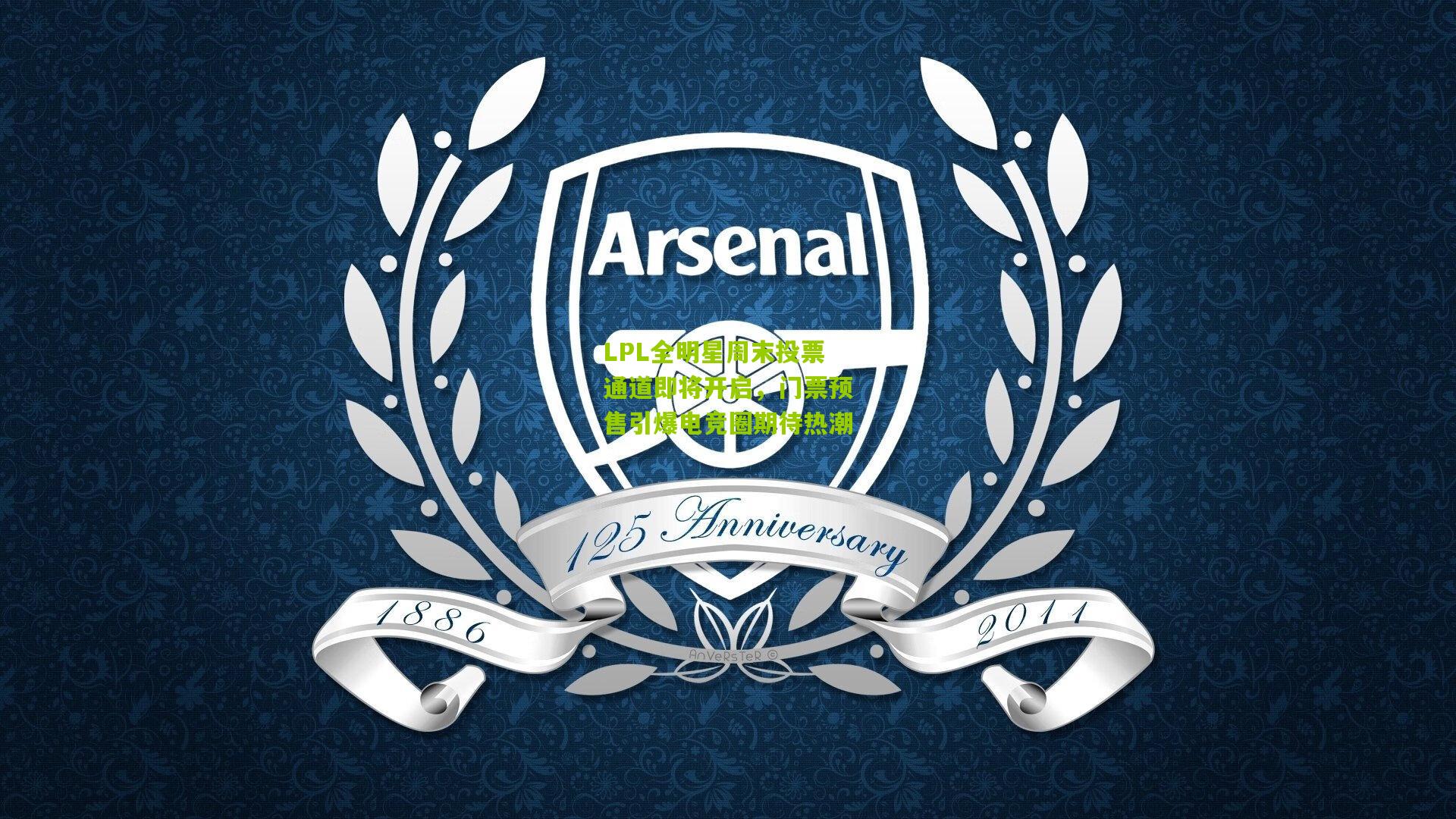 LPL全明星周末投票通道即将开启，门票预售引爆电竞圈期待热潮