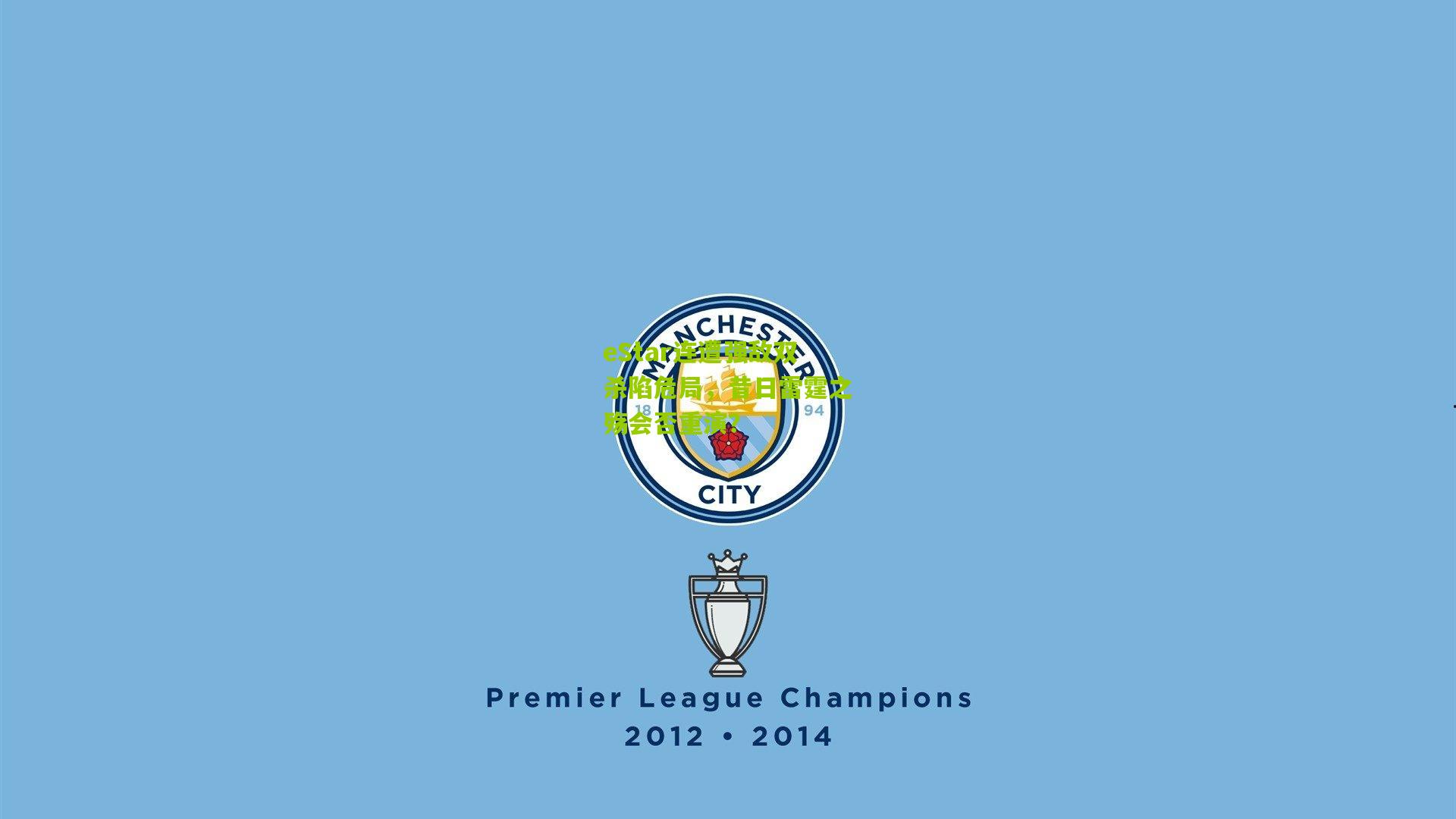 eStar连遭强敌双杀陷危局，昔日雷霆之殇会否重演？