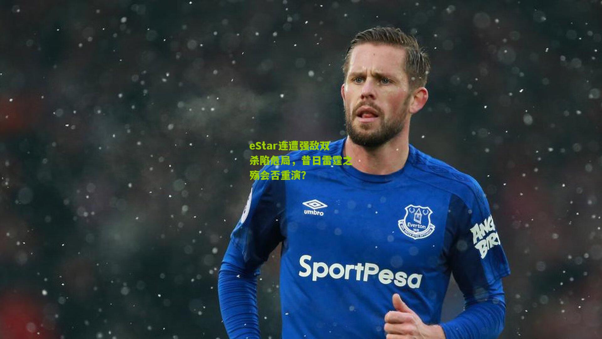 eStar连遭强敌双杀陷危局，昔日雷霆之殇会否重演？