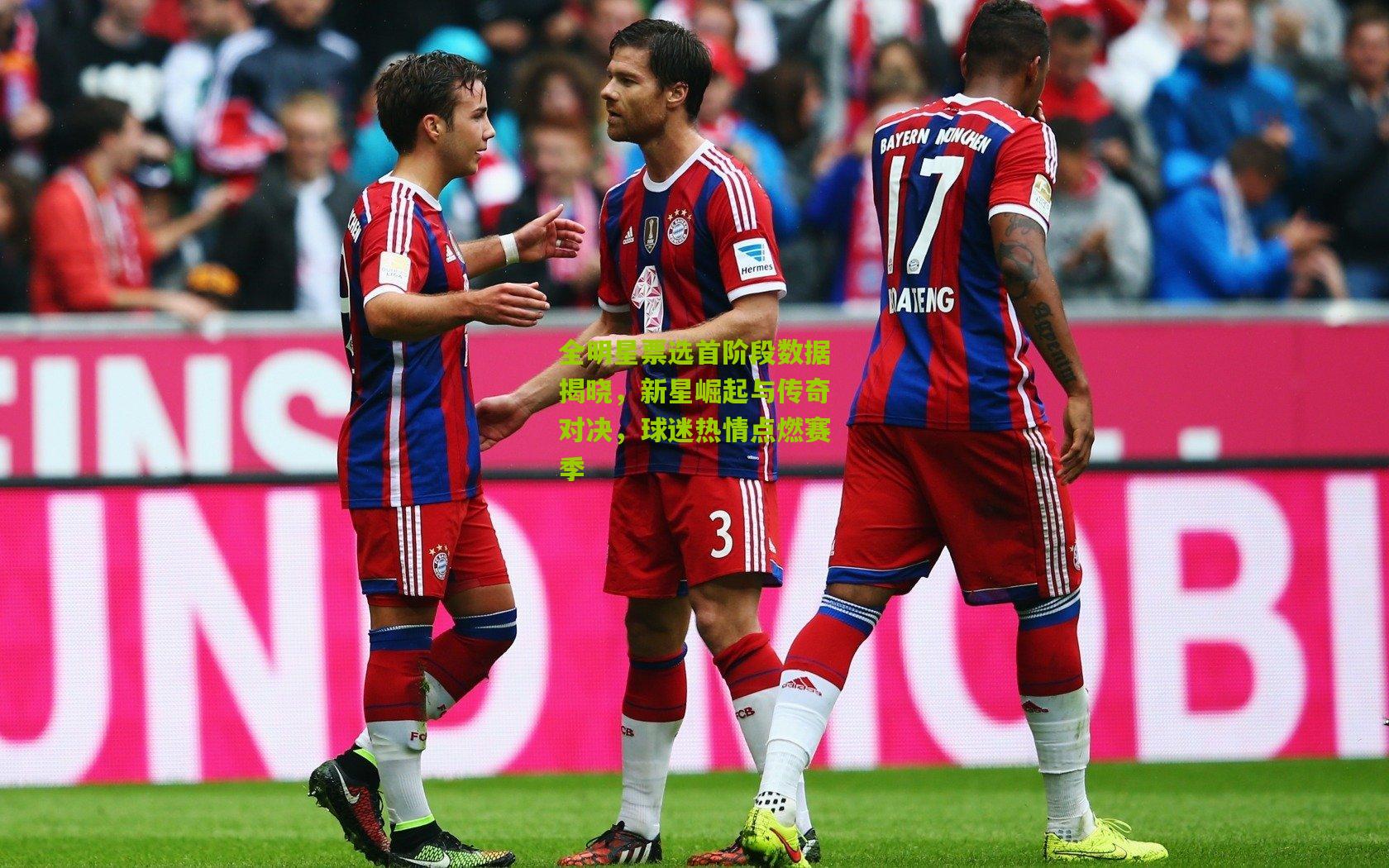 全明星票选首阶段数据揭晓,新星崛起与传奇对决,球迷热情点燃赛季