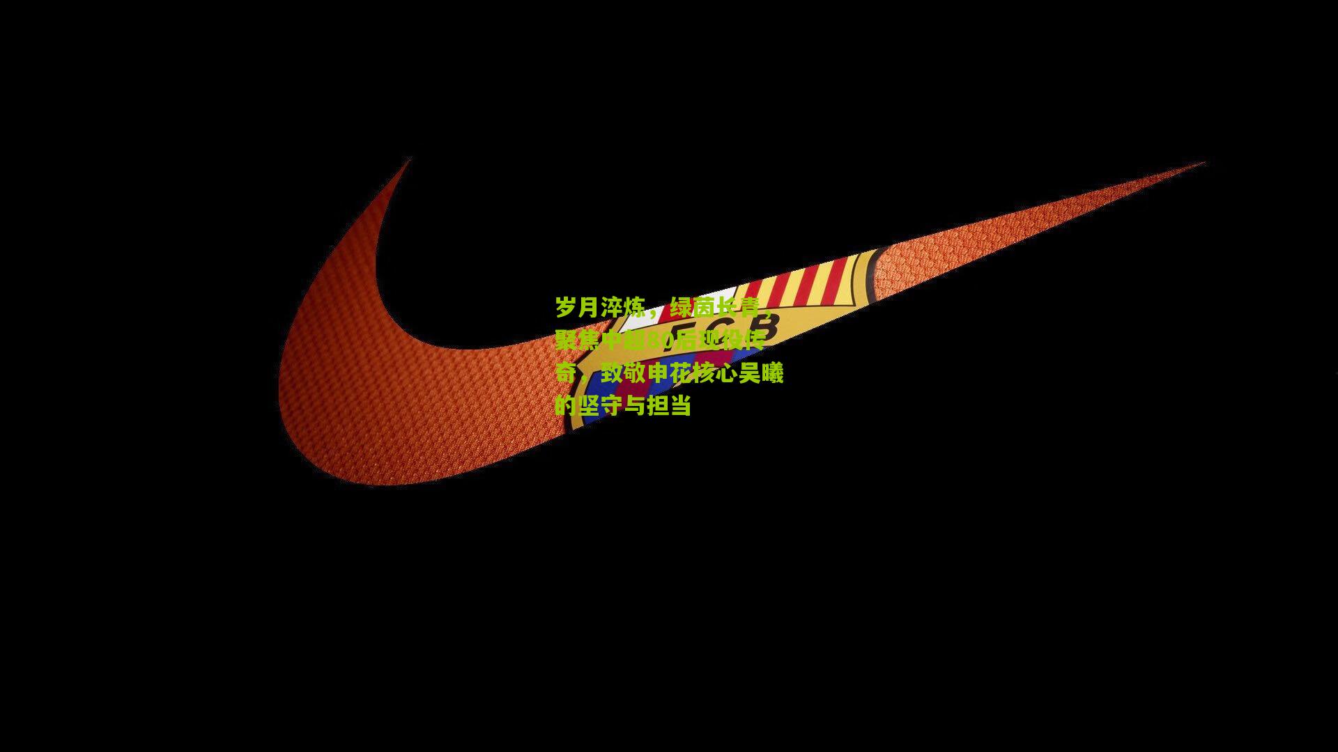 岁月淬炼,绿茵长青,聚焦中超80后现役传奇,致敬申花核心吴曦的坚守与担当