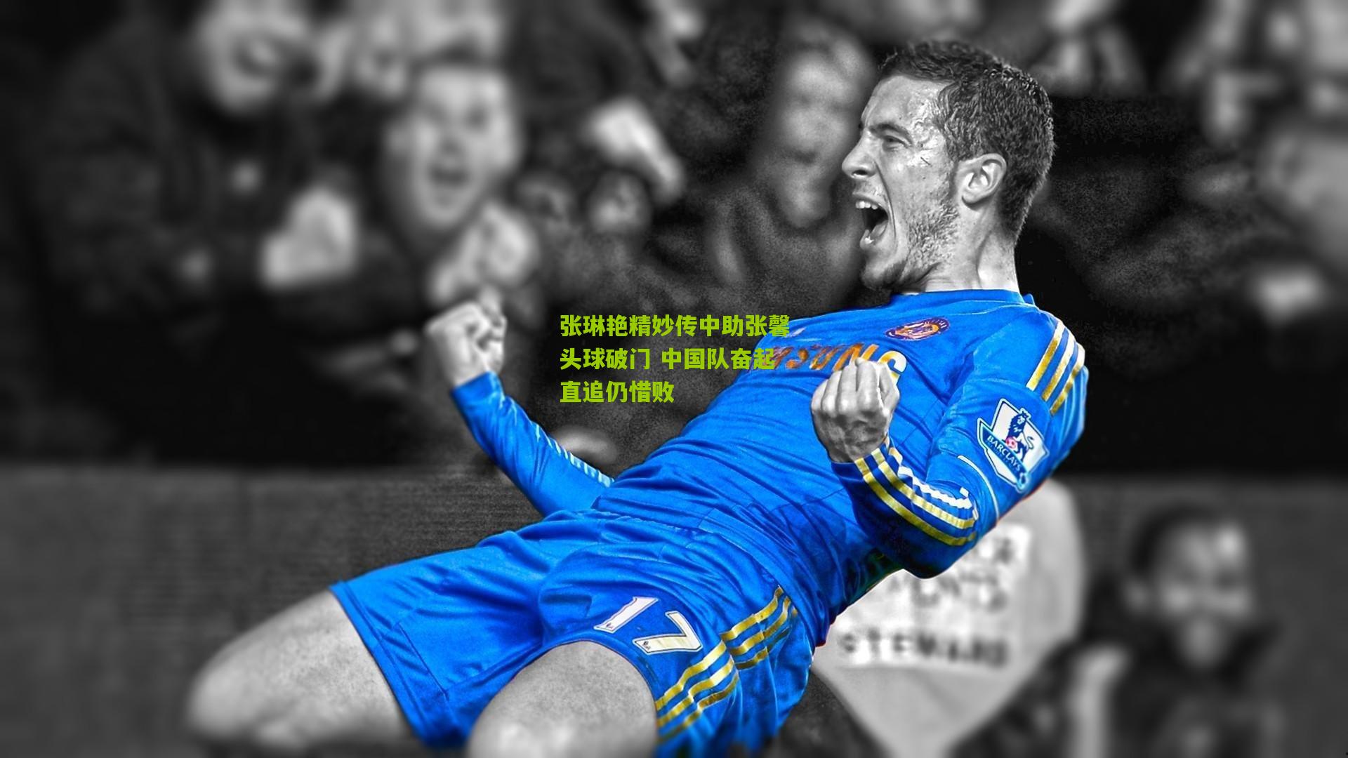 张琳艳精妙传中助张馨头球破门 中国队奋起直追仍惜败
