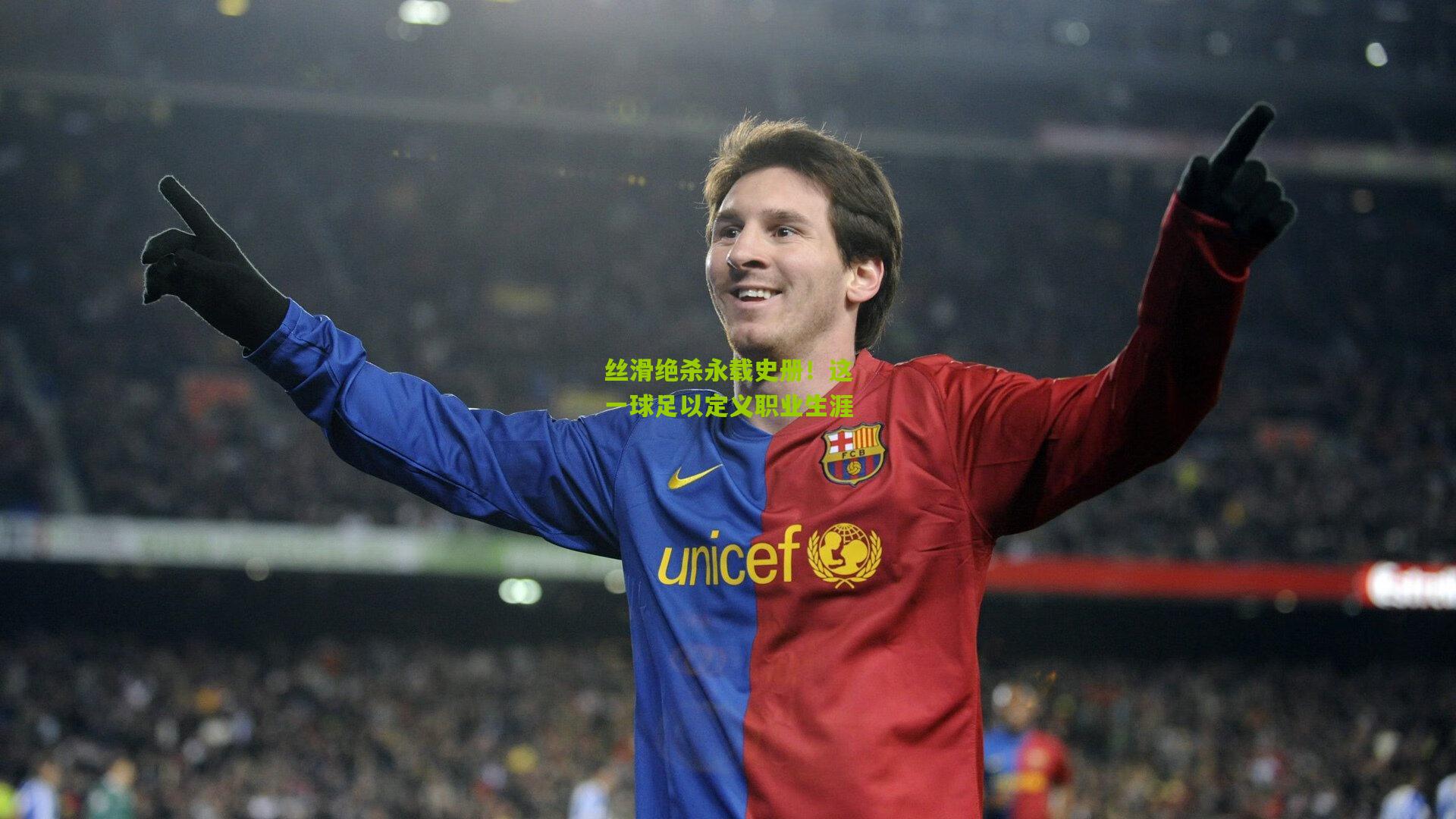 丝滑绝杀永载史册!这一球足以定义职业生涯