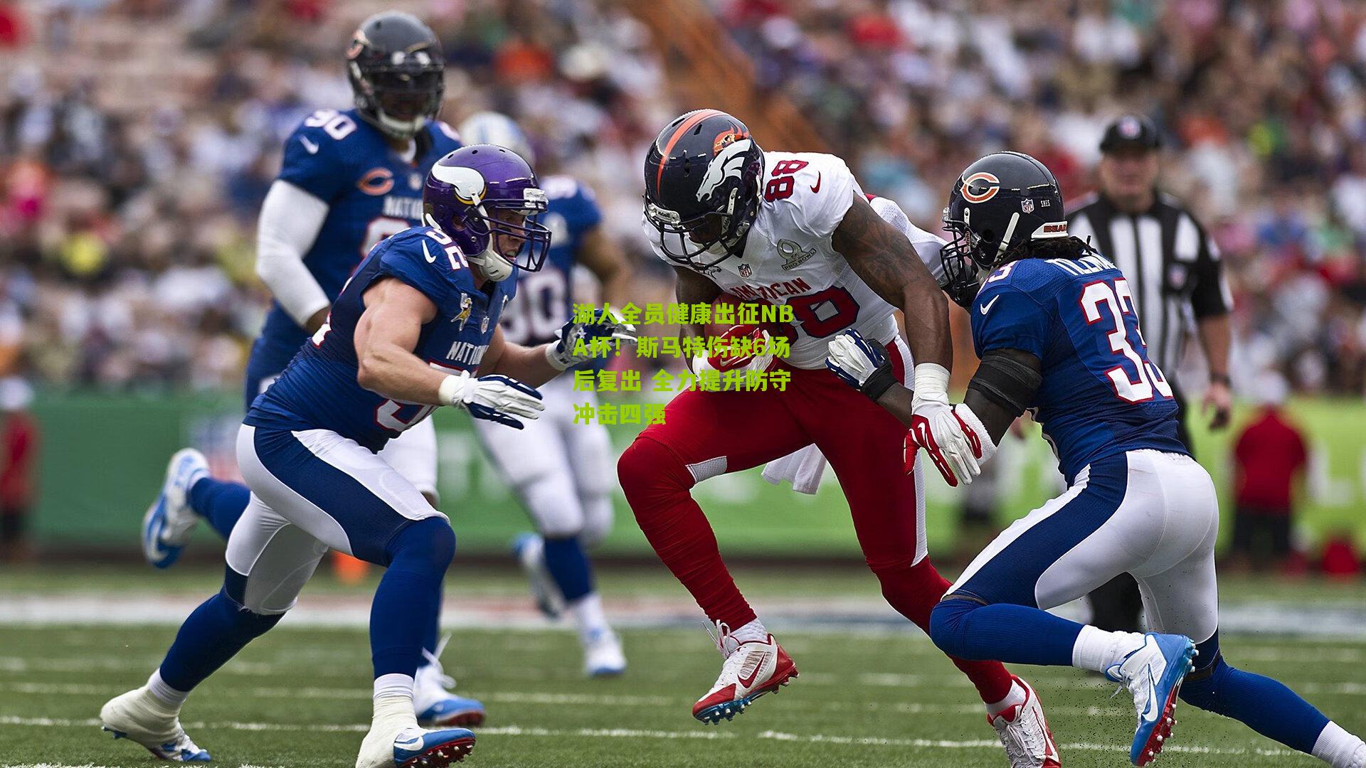 湖人全员健康出征NBA杯！斯马特伤缺6场后复出 全力提升防守冲击四强