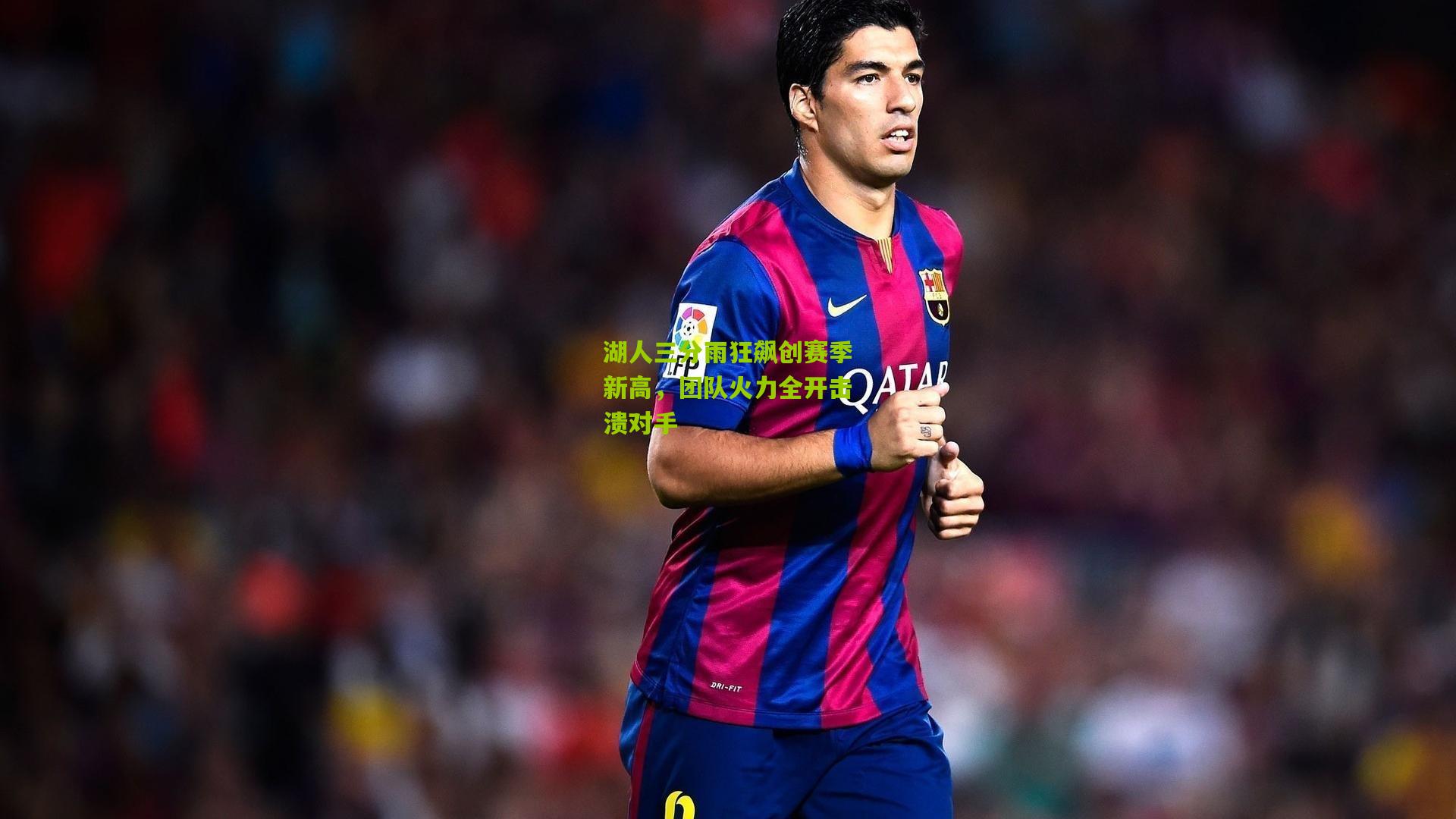 湖人三分雨狂飙创赛季新高,团队火力全开击溃对手