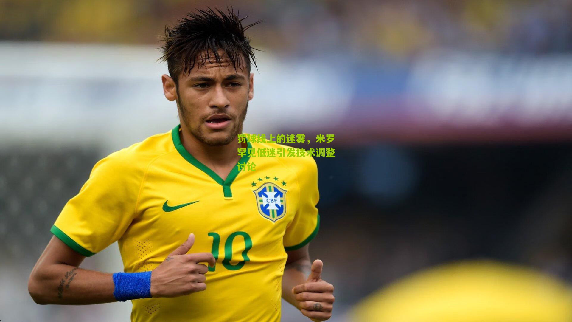 罚球线上的迷雾,米罗罕见低迷引发技术调整讨论