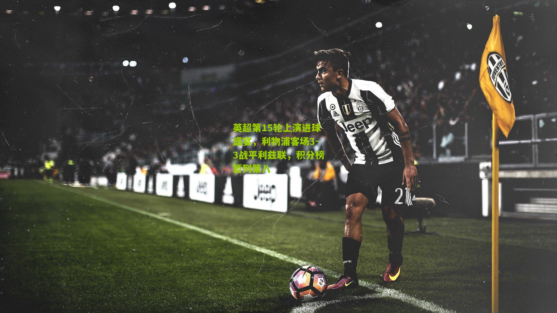 英超第15轮上演进球盛宴,利物浦客场3-3战平利兹联,积分榜暂列第八