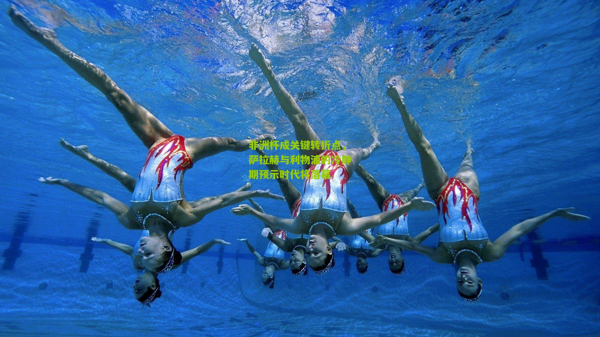 非洲杯成关键转折点，萨拉赫与利物浦的冷静期预示时代将落幕