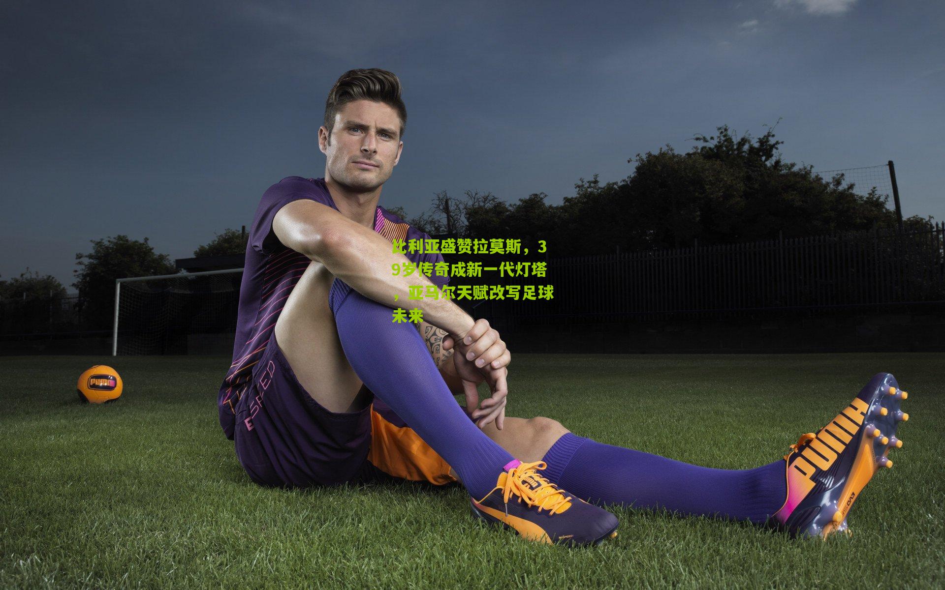 比利亚盛赞拉莫斯，39岁传奇成新一代灯塔，亚马尔天赋改写足球未来