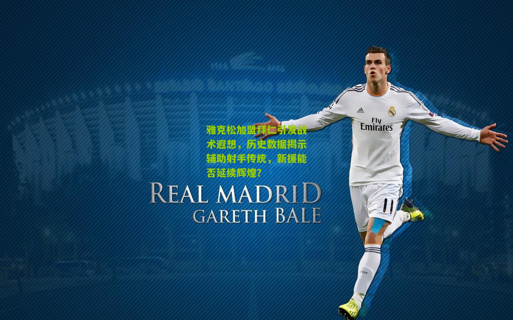 雅克松加盟拜仁引发战术遐想，历史数据揭示辅助射手传统，新援能否延续辉煌？