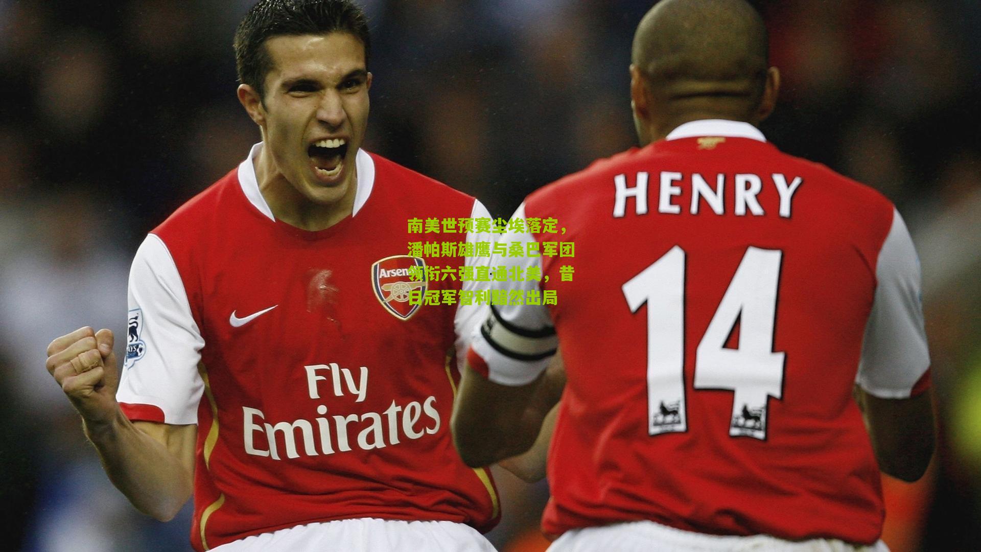 南美世预赛尘埃落定,潘帕斯雄鹰与桑巴军团领衔六强直通北美,昔日冠军智利黯然出局