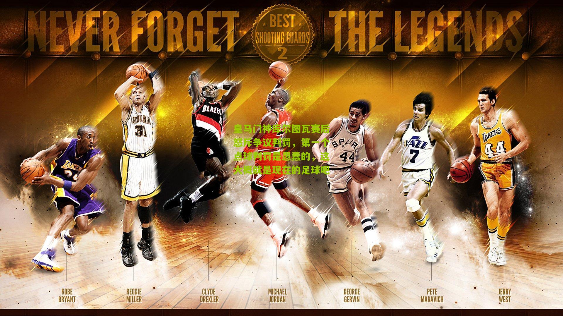 皇马门神库尔图瓦赛后怒斥争议判罚,第一个点球判罚是愚蠢的,这大概就是现在的足球吧