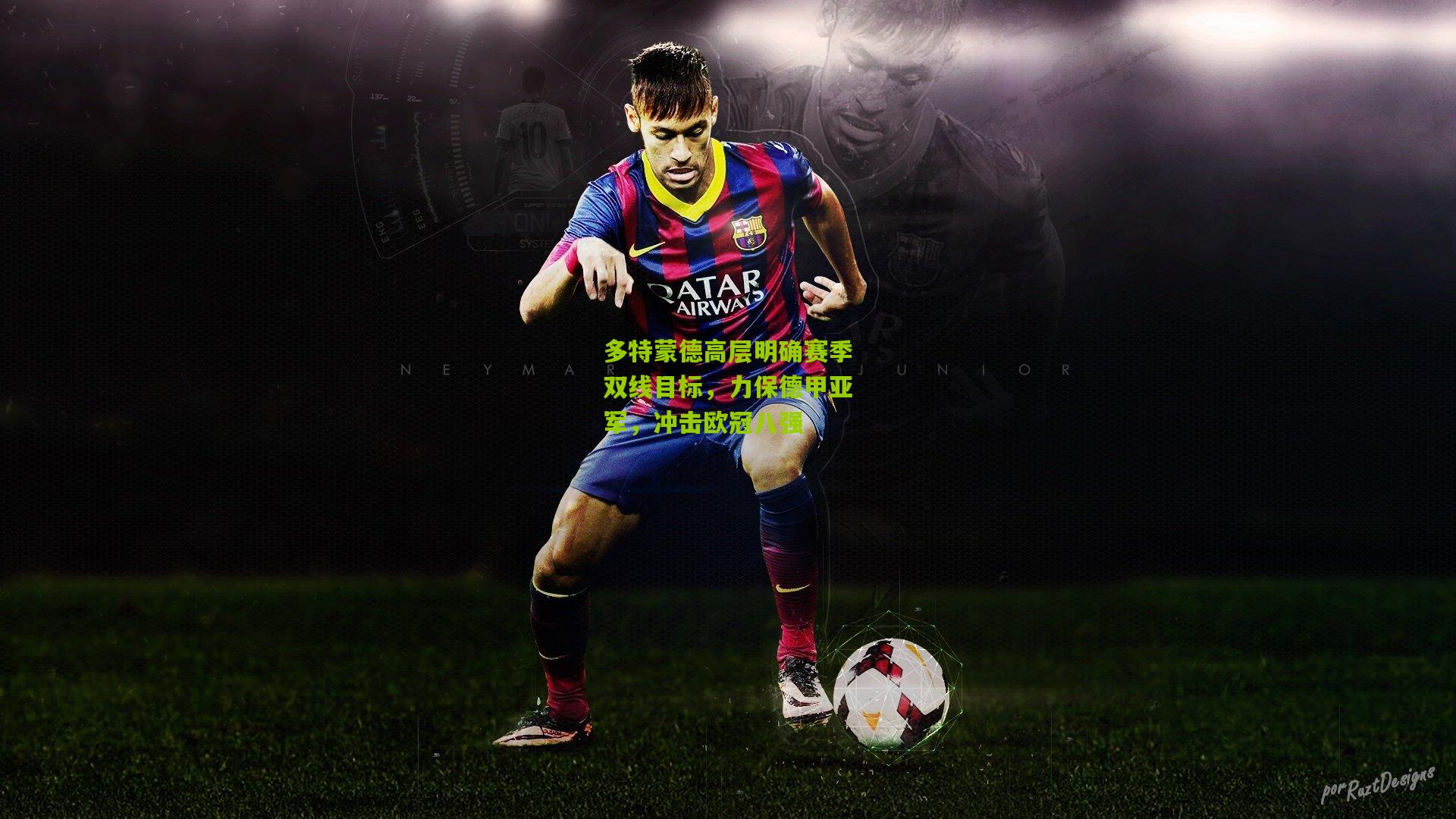 多特蒙德高层明确赛季双线目标,力保德甲亚军,冲击欧冠八强