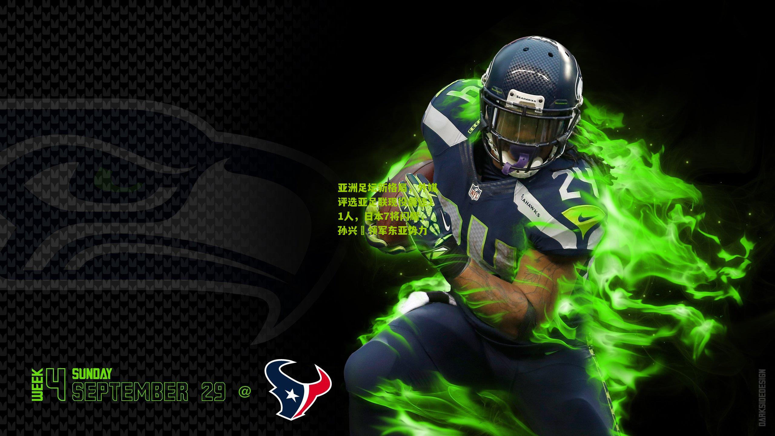 亚洲足坛新格局，外媒评选亚足联现役最佳11人，日本7将闪耀，孙兴慜领军东亚势力