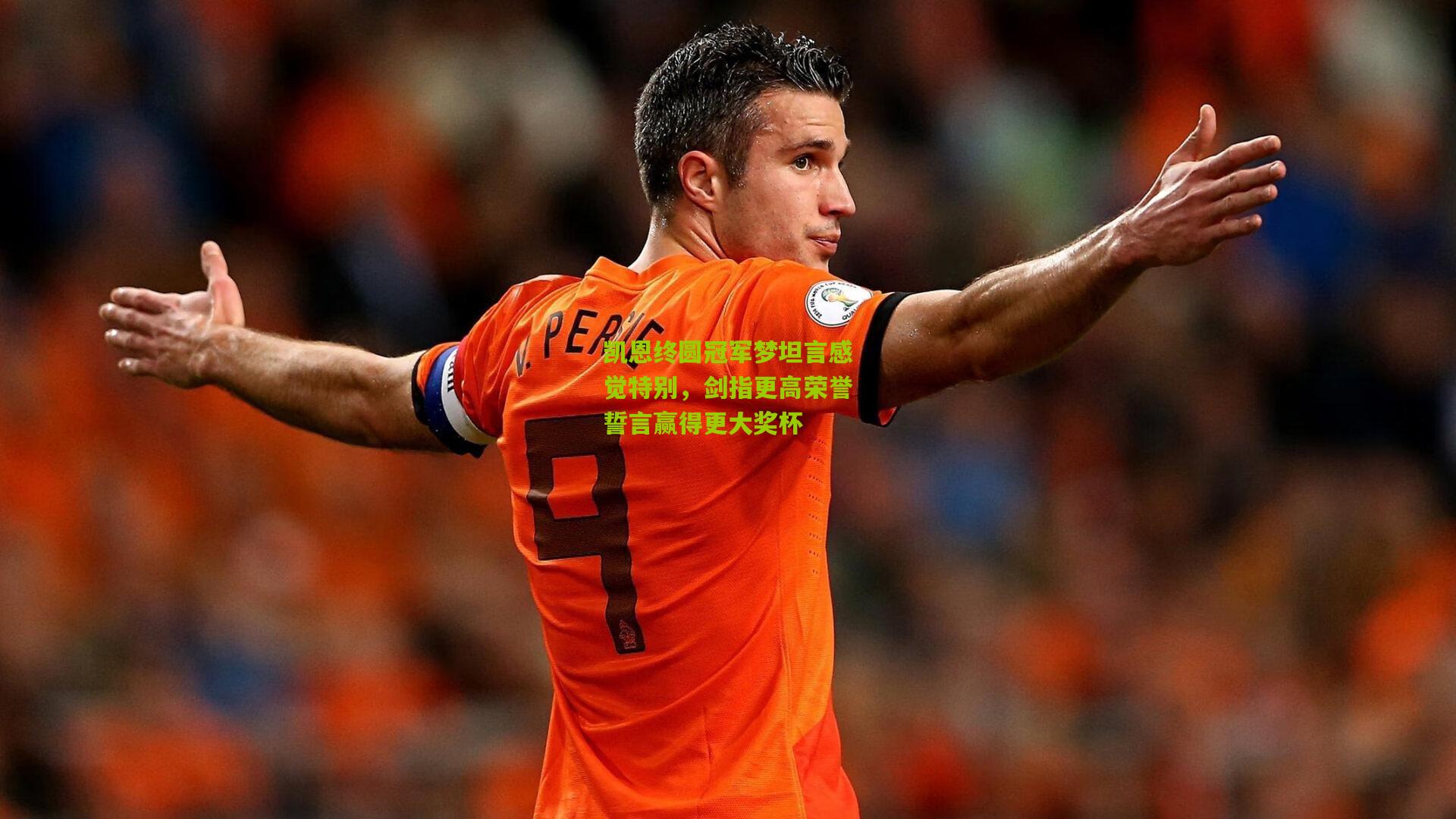 凯恩终圆冠军梦坦言感觉特别，剑指更高荣誉誓言赢得更大奖杯