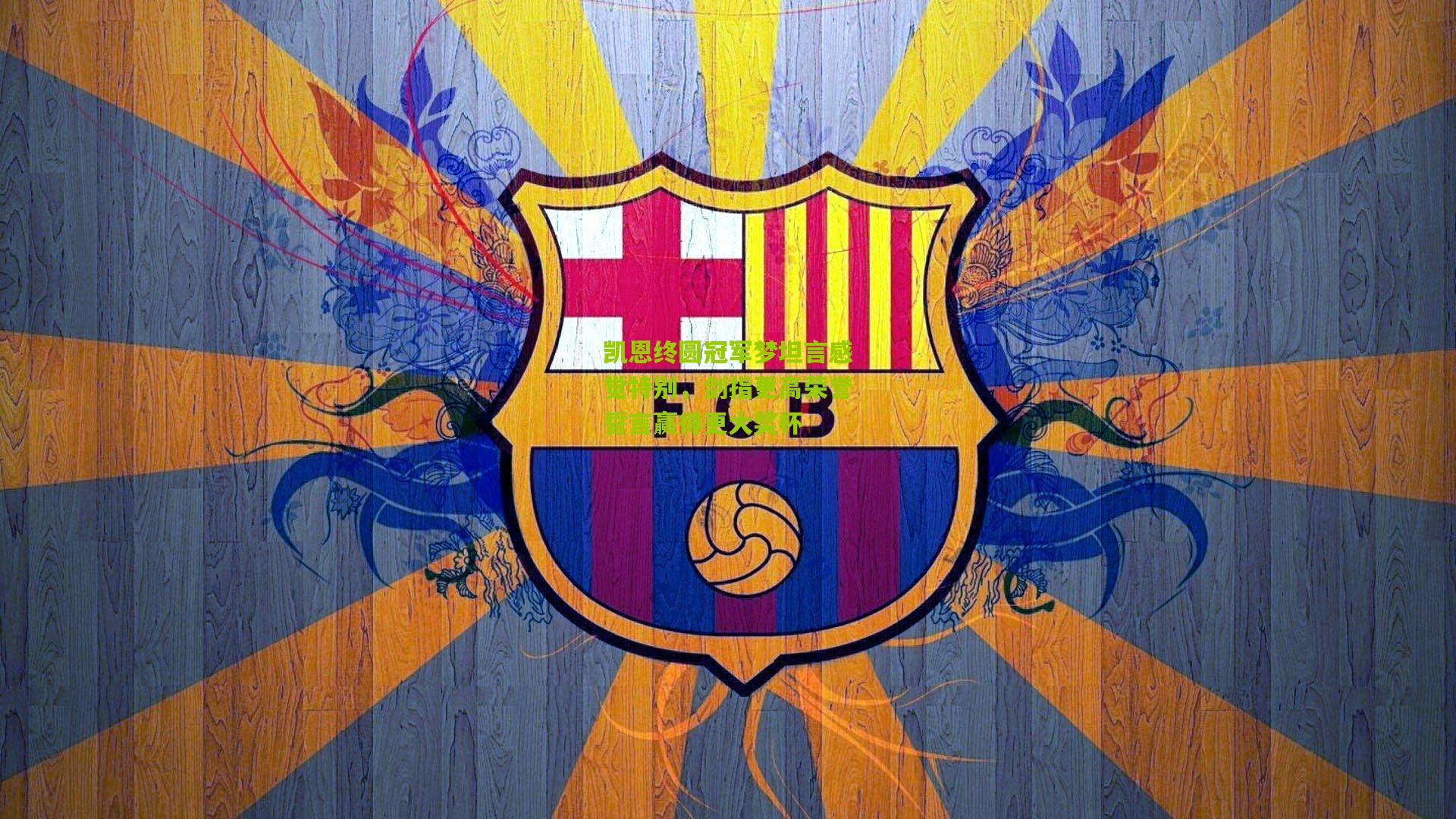 凯恩终圆冠军梦坦言感觉特别，剑指更高荣誉誓言赢得更大奖杯