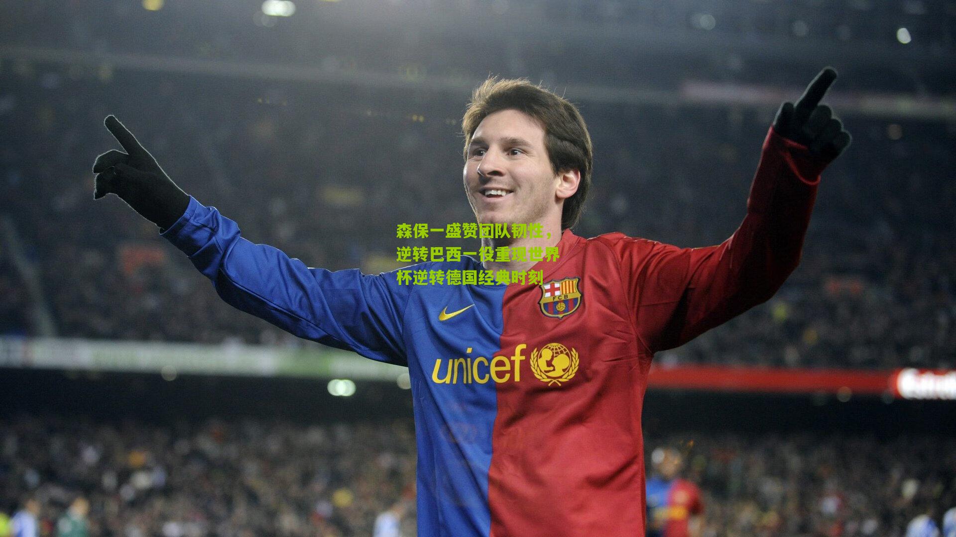 森保一盛赞团队韧性，逆转巴西一役重现世界杯逆转德国经典时刻