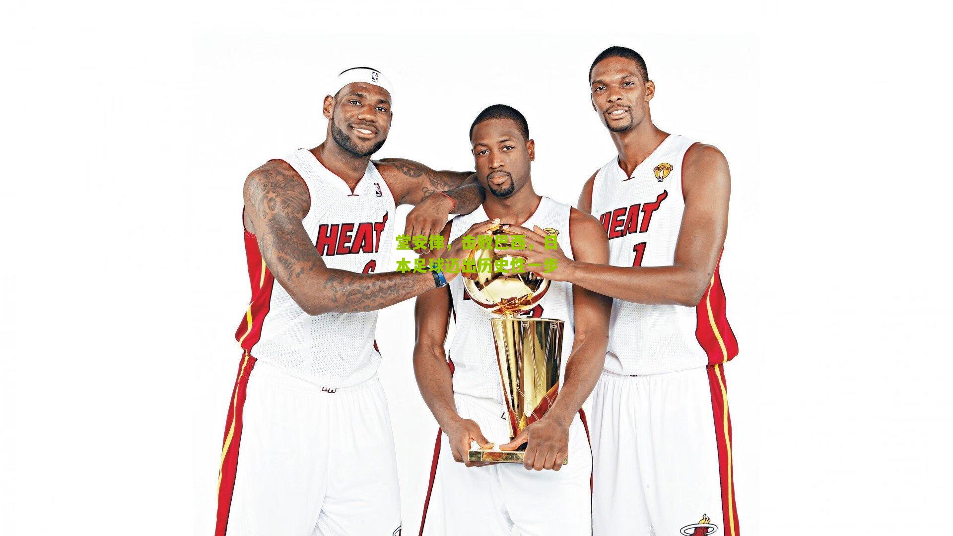 堂安律，击败巴西，日本足球迈出历史性一步