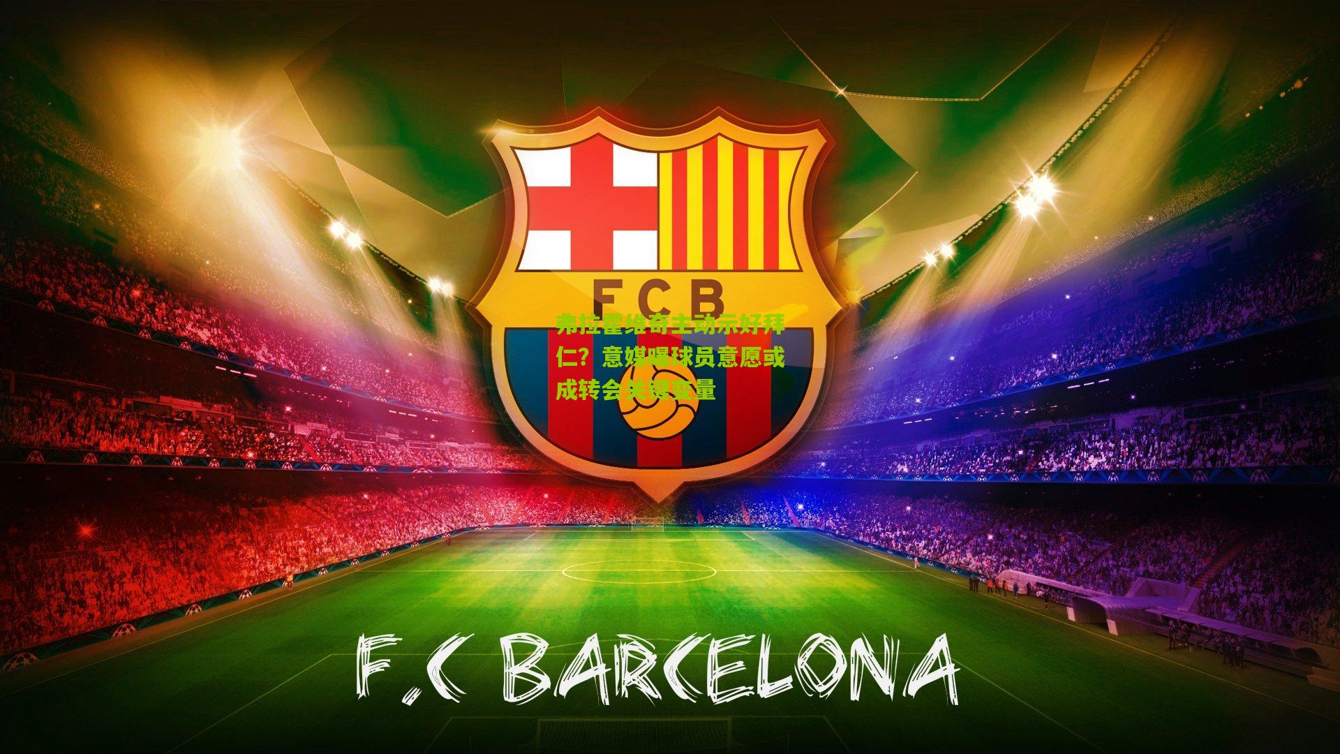 弗拉霍维奇主动示好拜仁？意媒曝球员意愿或成转会关键变量