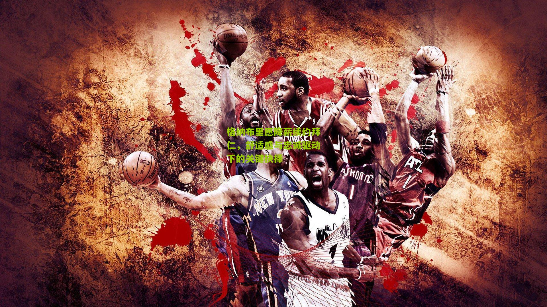 格纳布里愿降薪续约拜仁，舒适感与忠诚驱动下的关键抉择