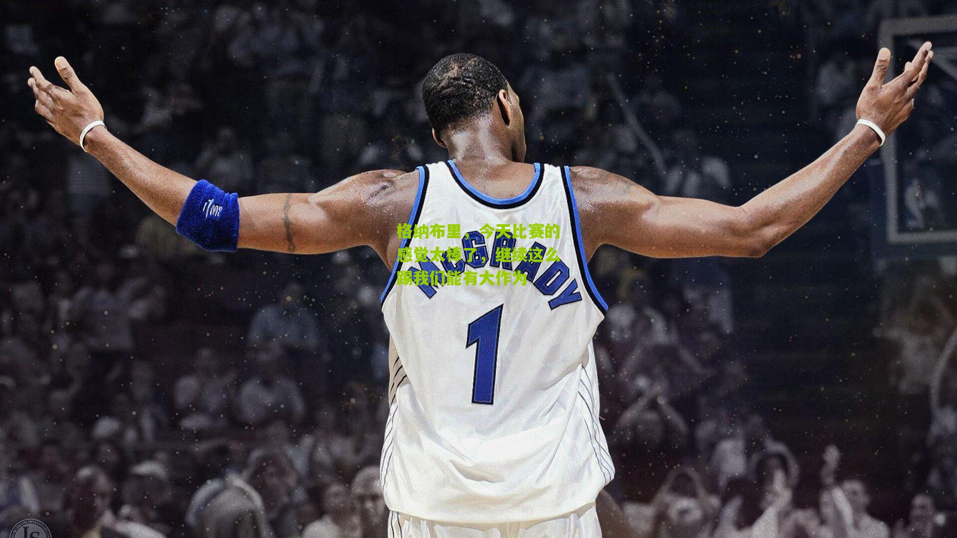 格纳布里，今天比赛的感觉太棒了，继续这么踢我们能有大作为