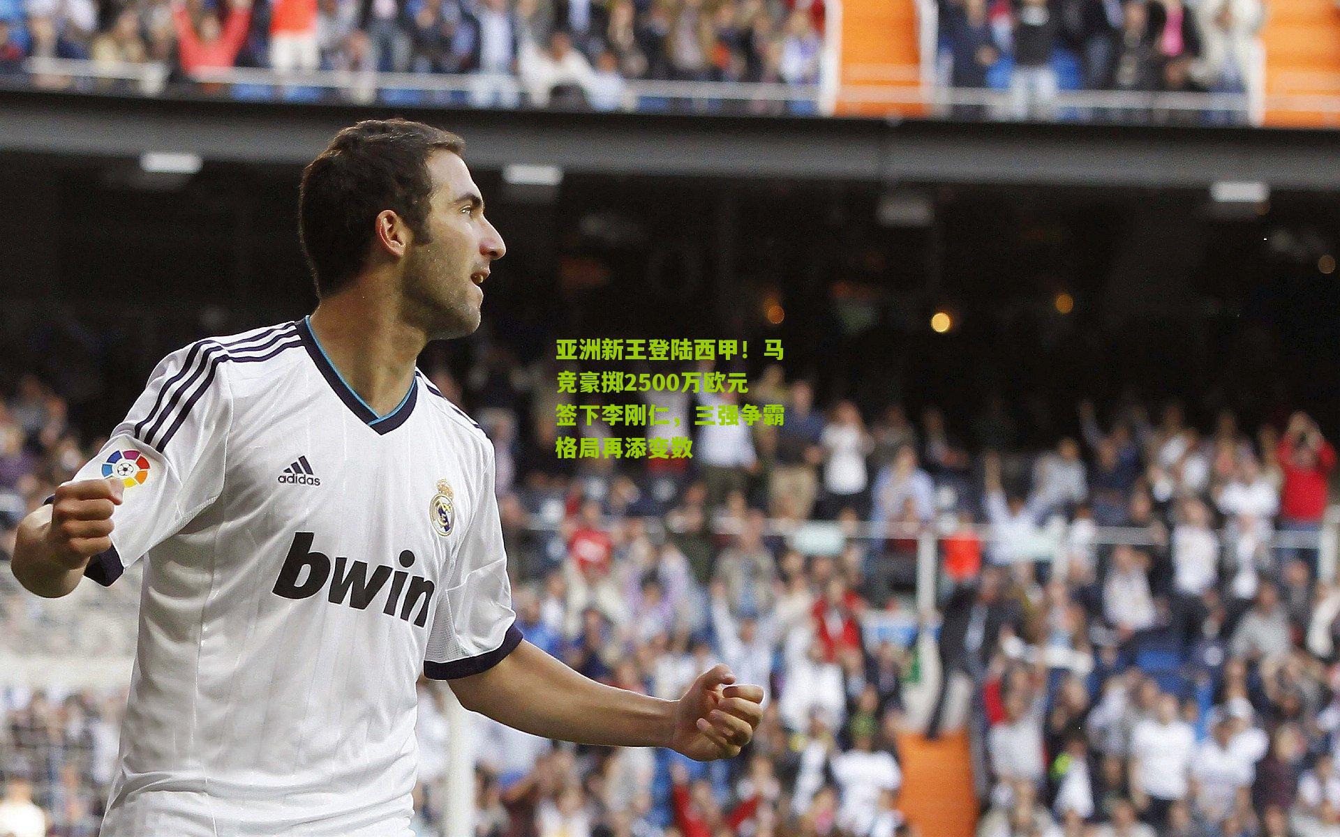亚洲新王登陆西甲！马竞豪掷2500万欧元签下李刚仁，三强争霸格局再添变数