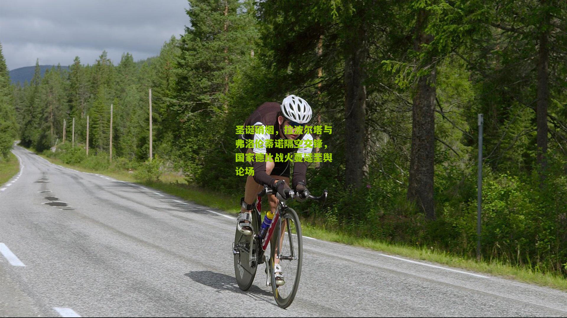 圣诞硝烟，拉波尔塔与弗洛伦蒂诺隔空交锋，国家德比战火蔓延至舆论场