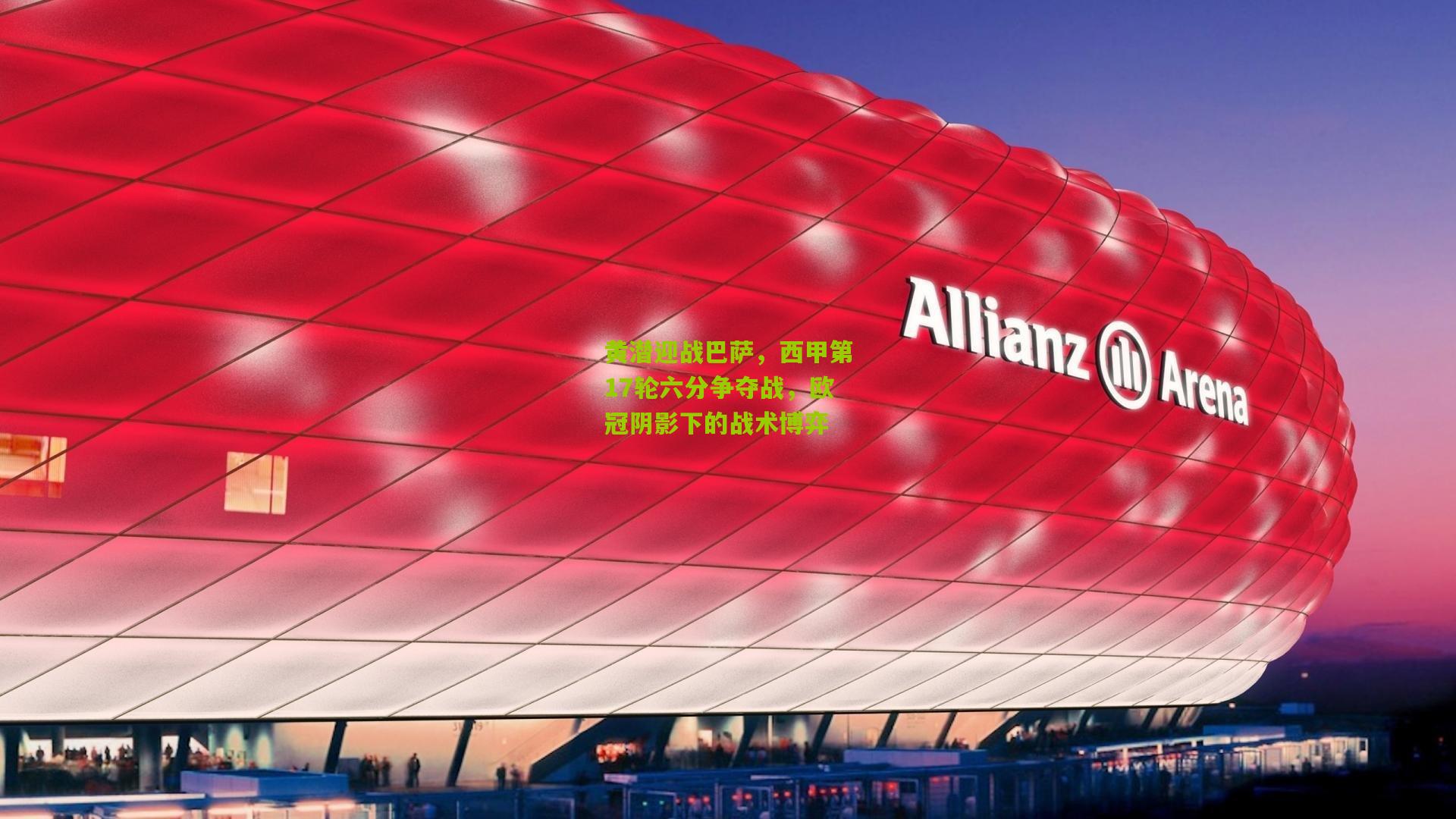 黄潜迎战巴萨，西甲第17轮六分争夺战，欧冠阴影下的战术博弈