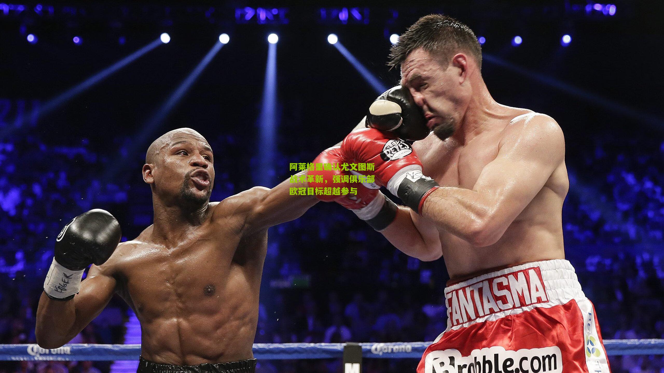 阿莱格里确认尤文图斯战术革新，强调俱乐部欧冠目标超越参与