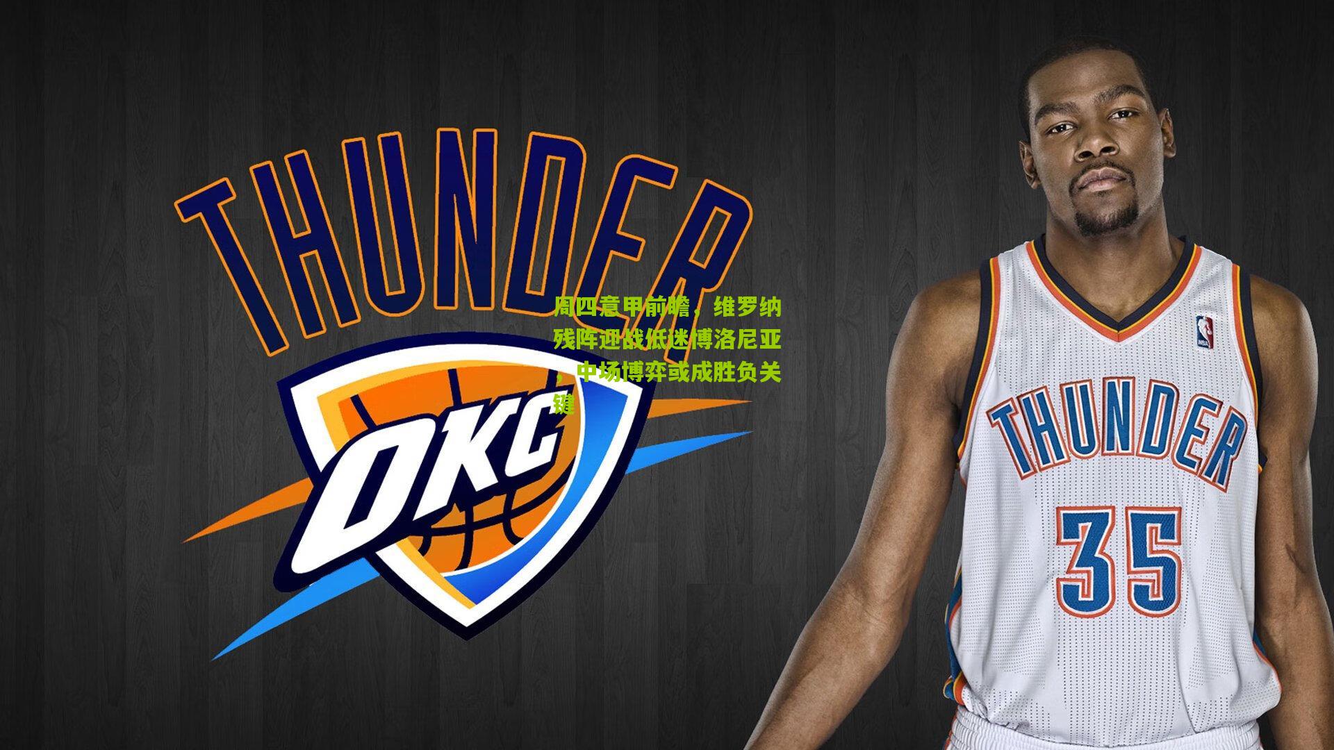 周四意甲前瞻，维罗纳残阵迎战低迷博洛尼亚，中场博弈或成胜负关键