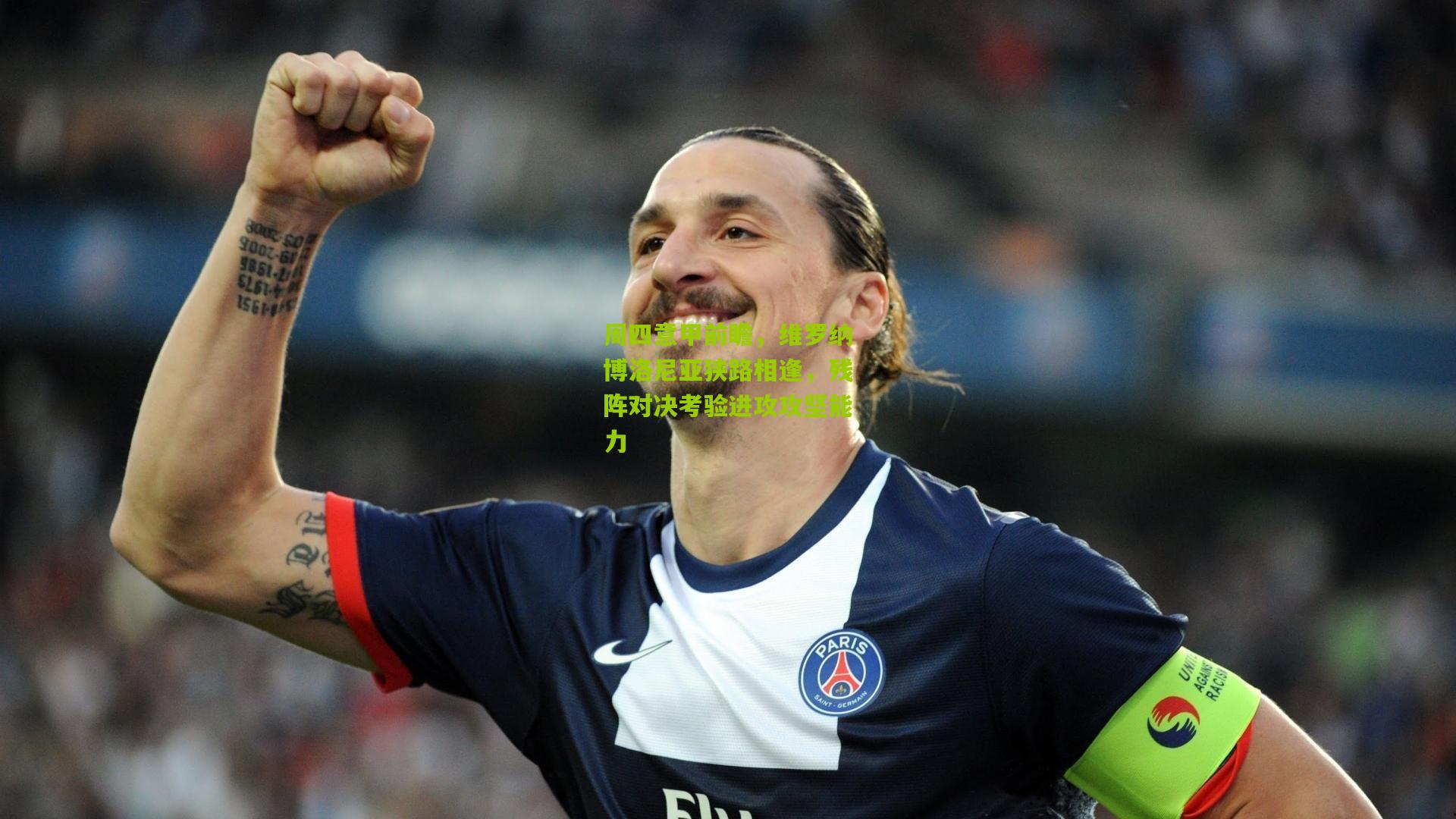 周四意甲前瞻，维罗纳博洛尼亚狭路相逢，残阵对决考验进攻攻坚能力