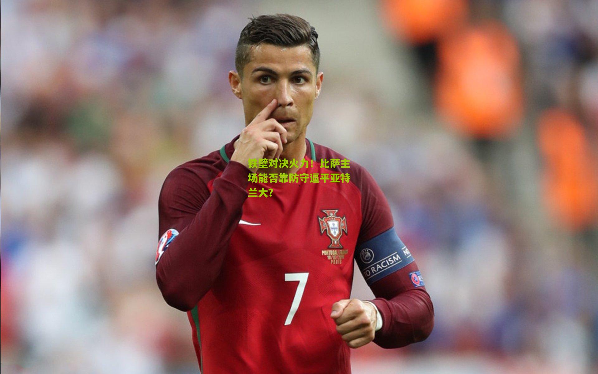 铁壁对决火力！比萨主场能否靠防守逼平亚特兰大？