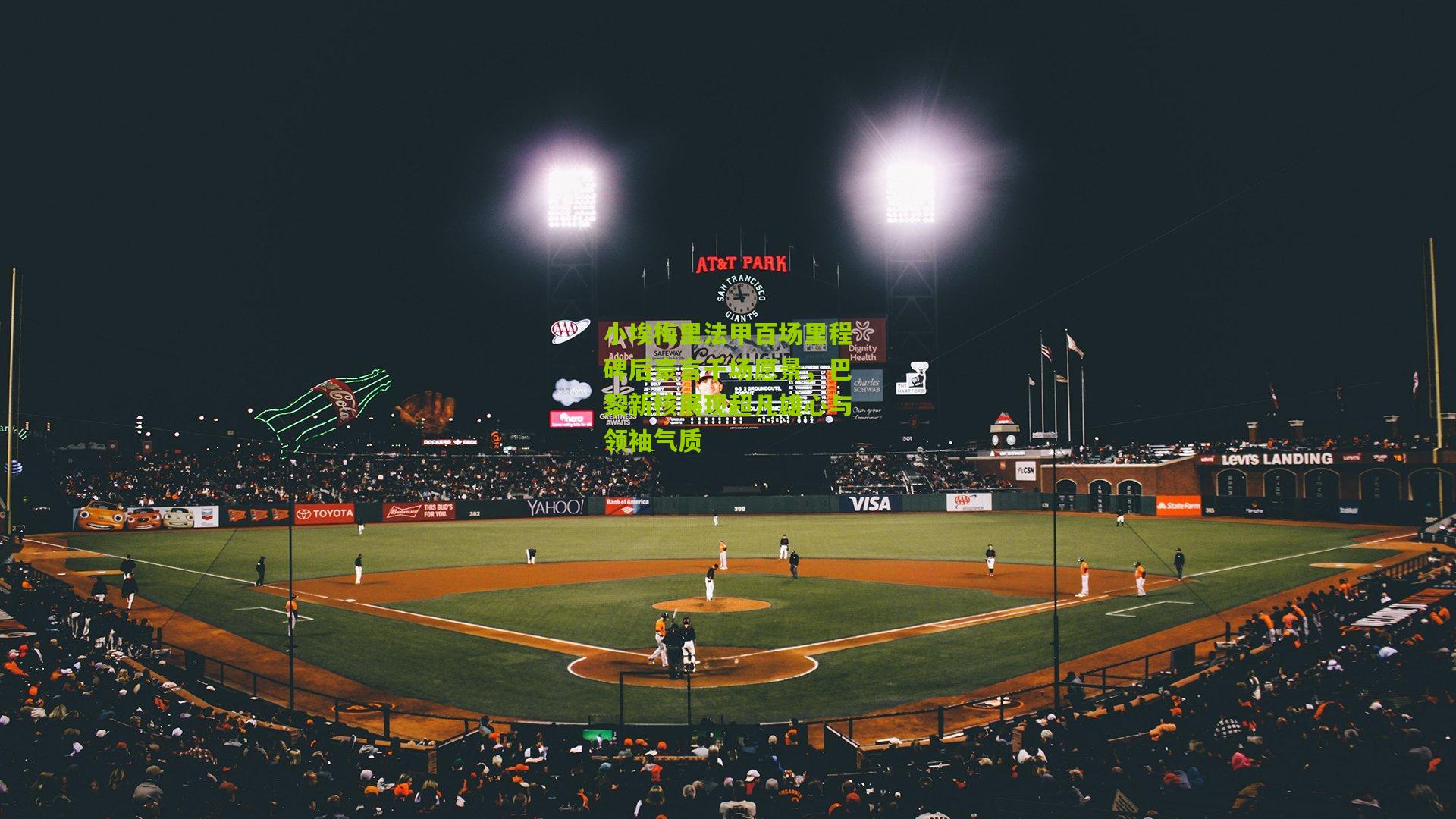 小埃梅里法甲百场里程碑后豪言千场愿景，巴黎新核展现超凡雄心与领袖气质