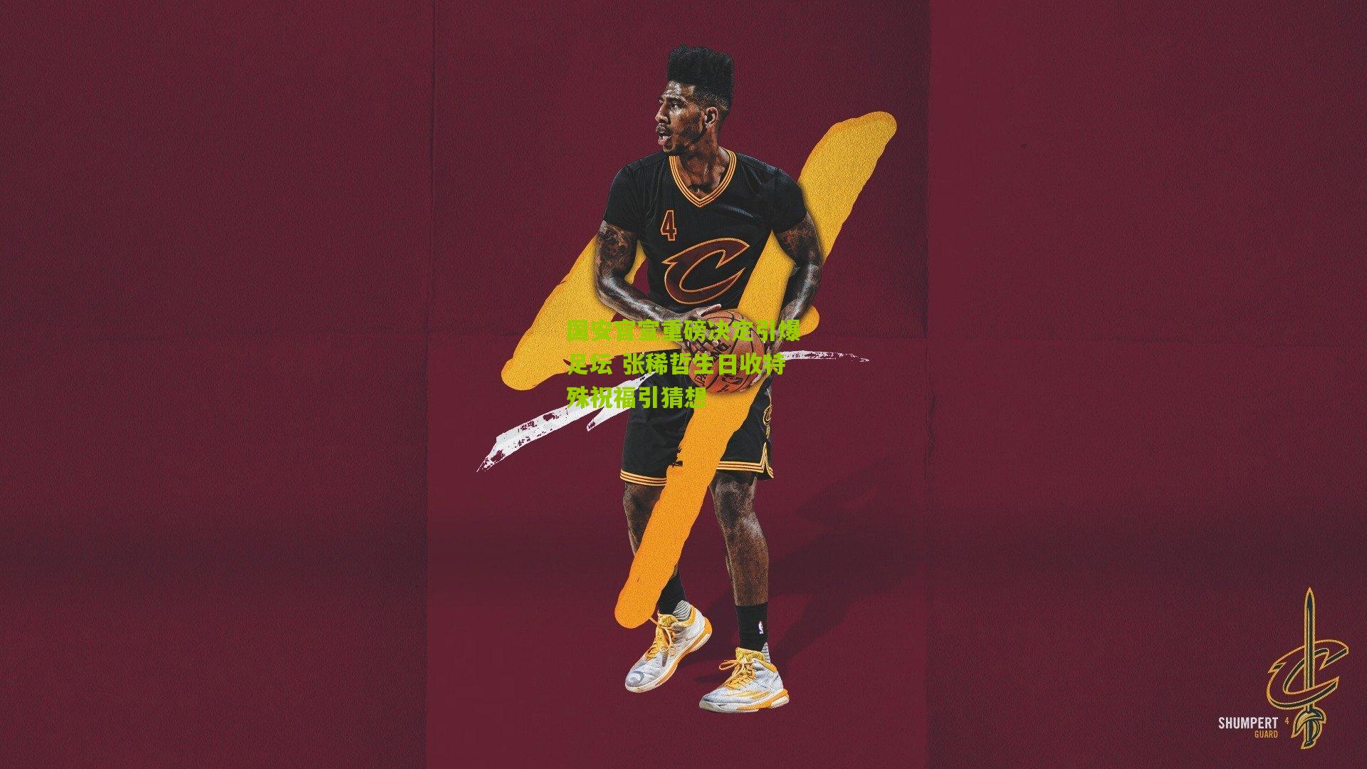 国安官宣重磅决定引爆足坛 张稀哲生日收特殊祝福引猜想