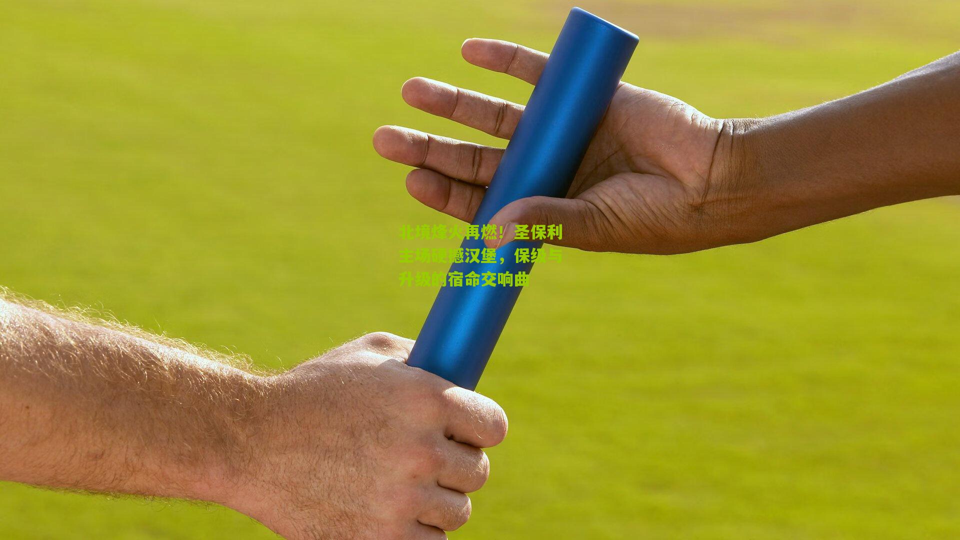 北境烽火再燃！圣保利主场硬撼汉堡，保级与升级的宿命交响曲